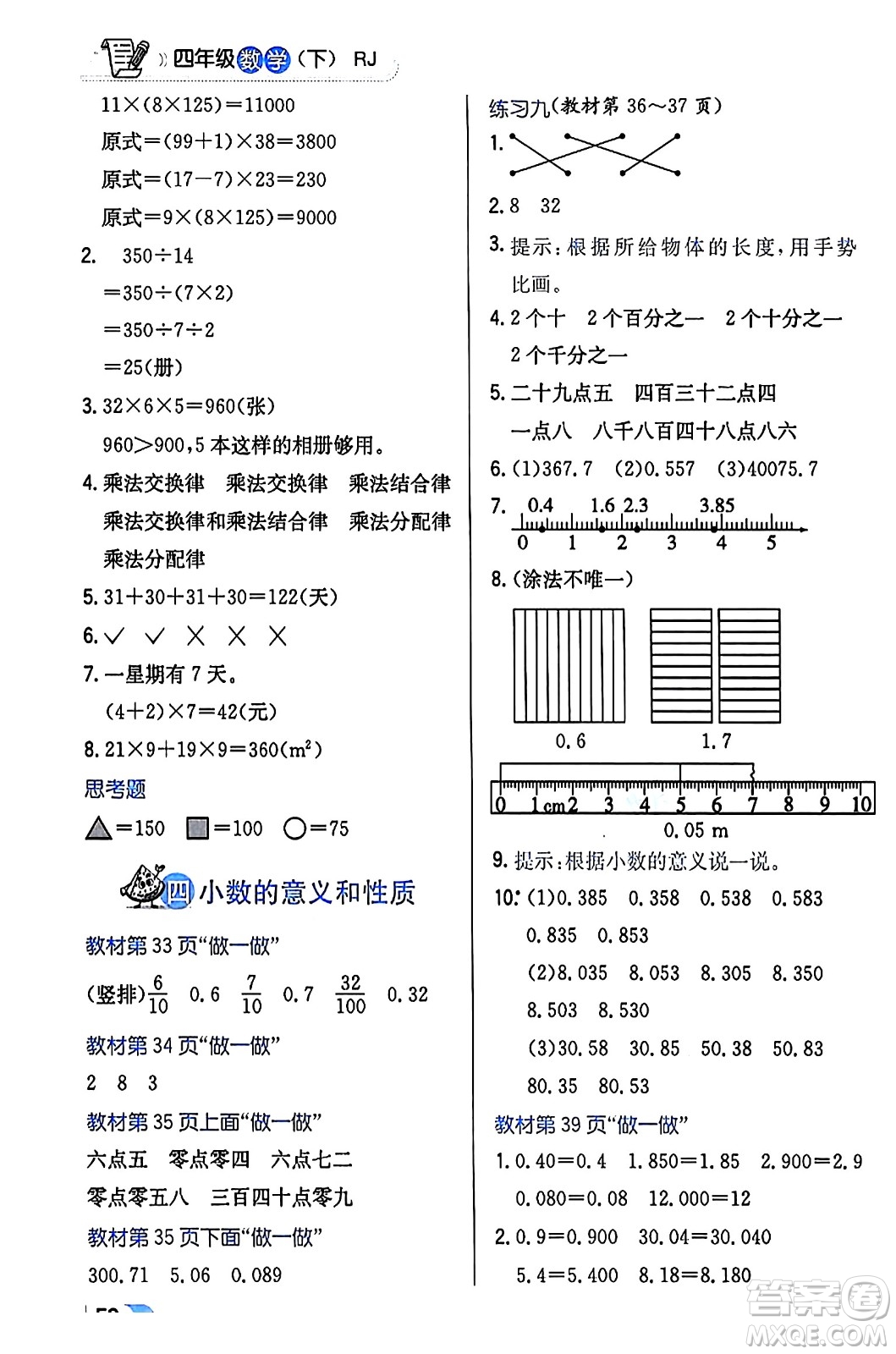 遼海出版社2024年春解透教材四年級數(shù)學(xué)下冊人教版答案