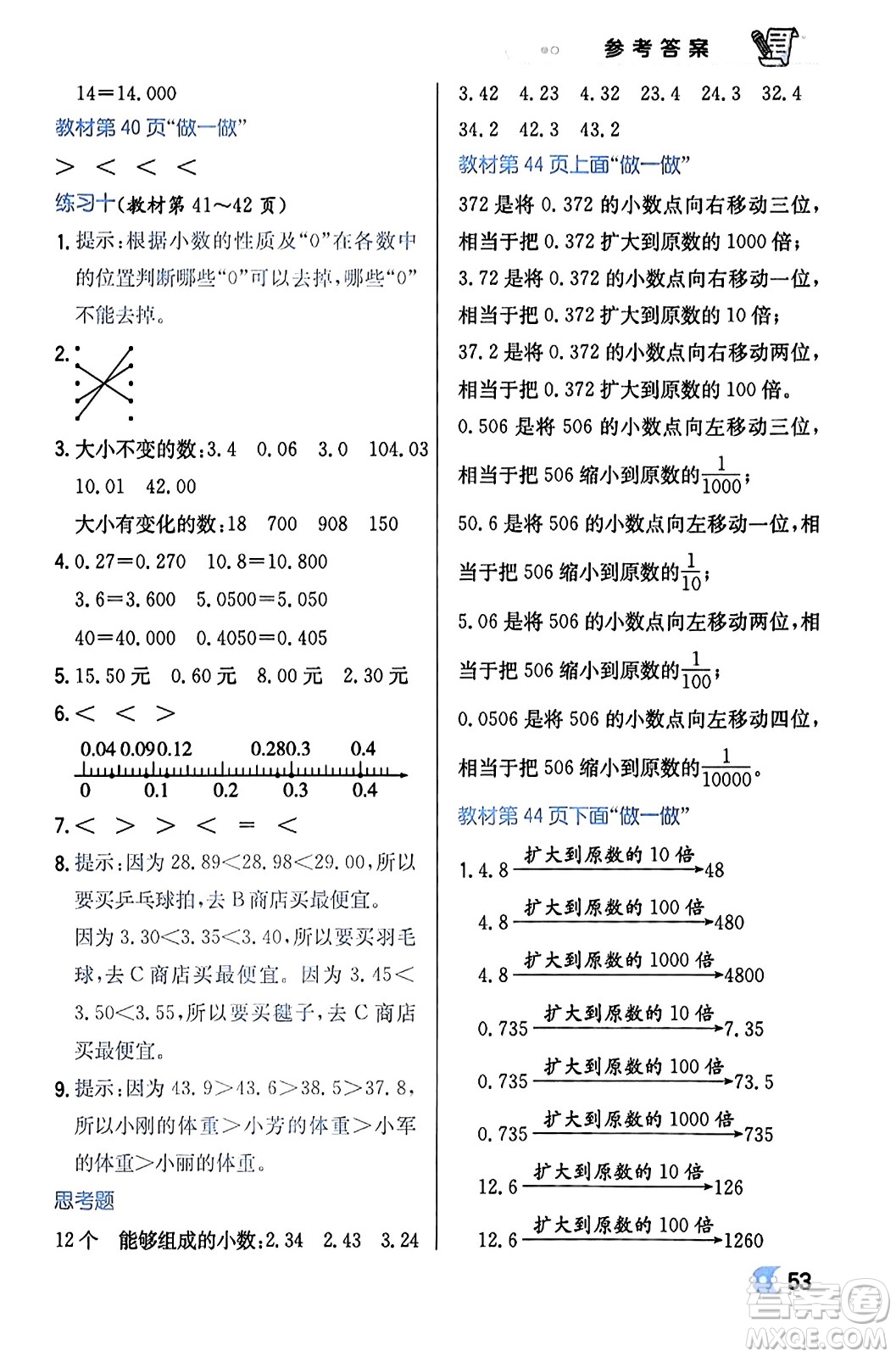 遼海出版社2024年春解透教材四年級數(shù)學(xué)下冊人教版答案