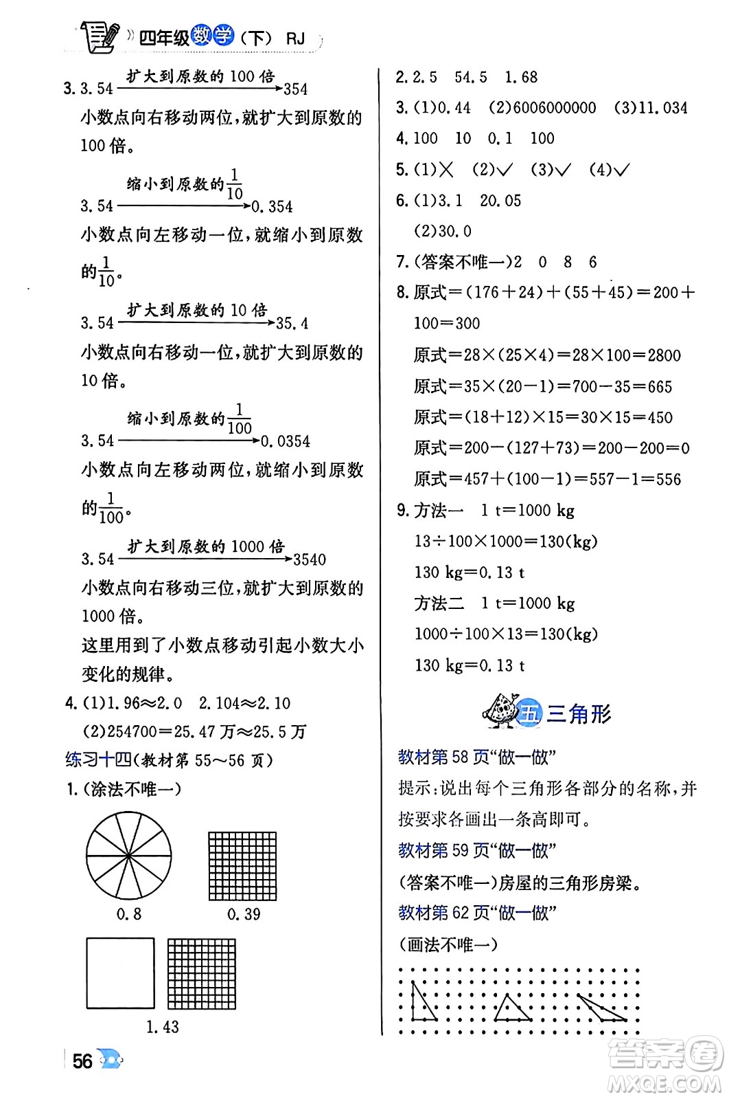 遼海出版社2024年春解透教材四年級數(shù)學(xué)下冊人教版答案