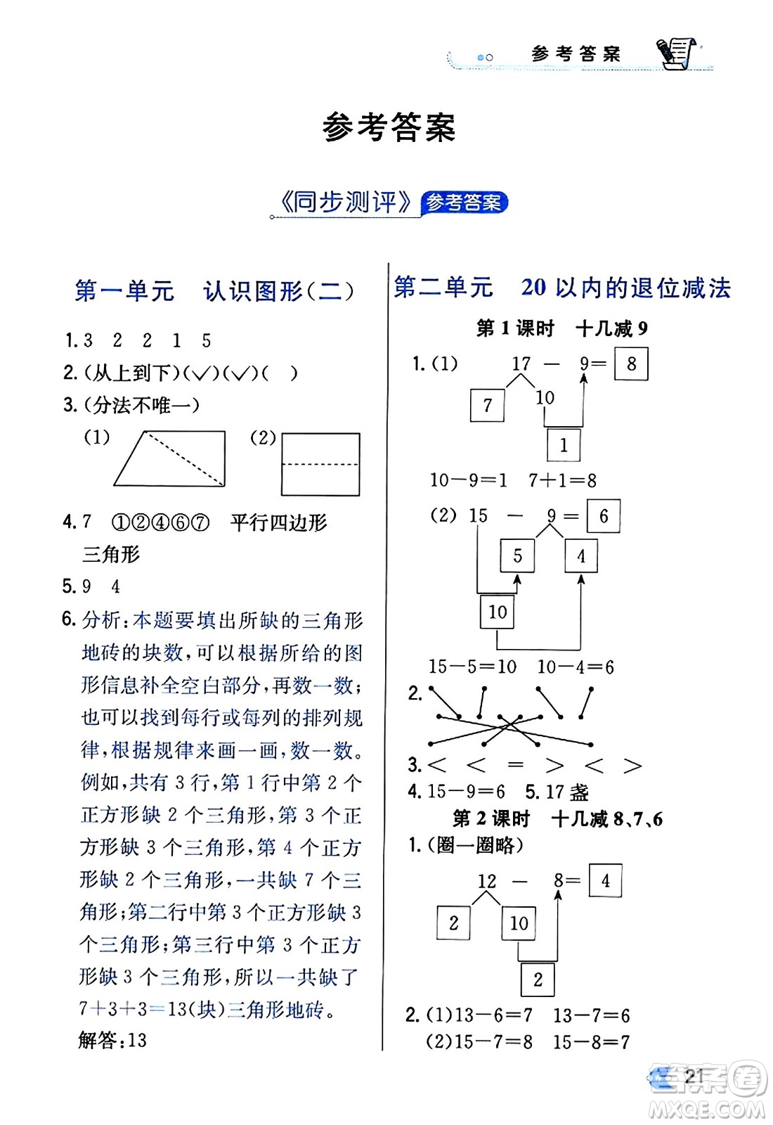 遼海出版社2024年春解透教材一年級(jí)數(shù)學(xué)下冊(cè)人教版答案