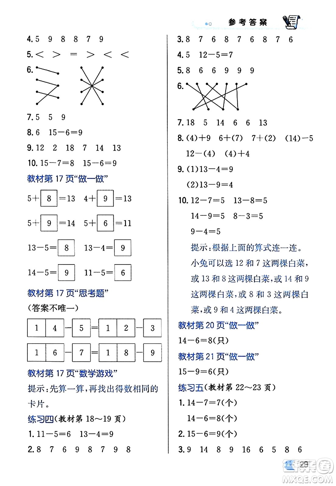 遼海出版社2024年春解透教材一年級(jí)數(shù)學(xué)下冊(cè)人教版答案