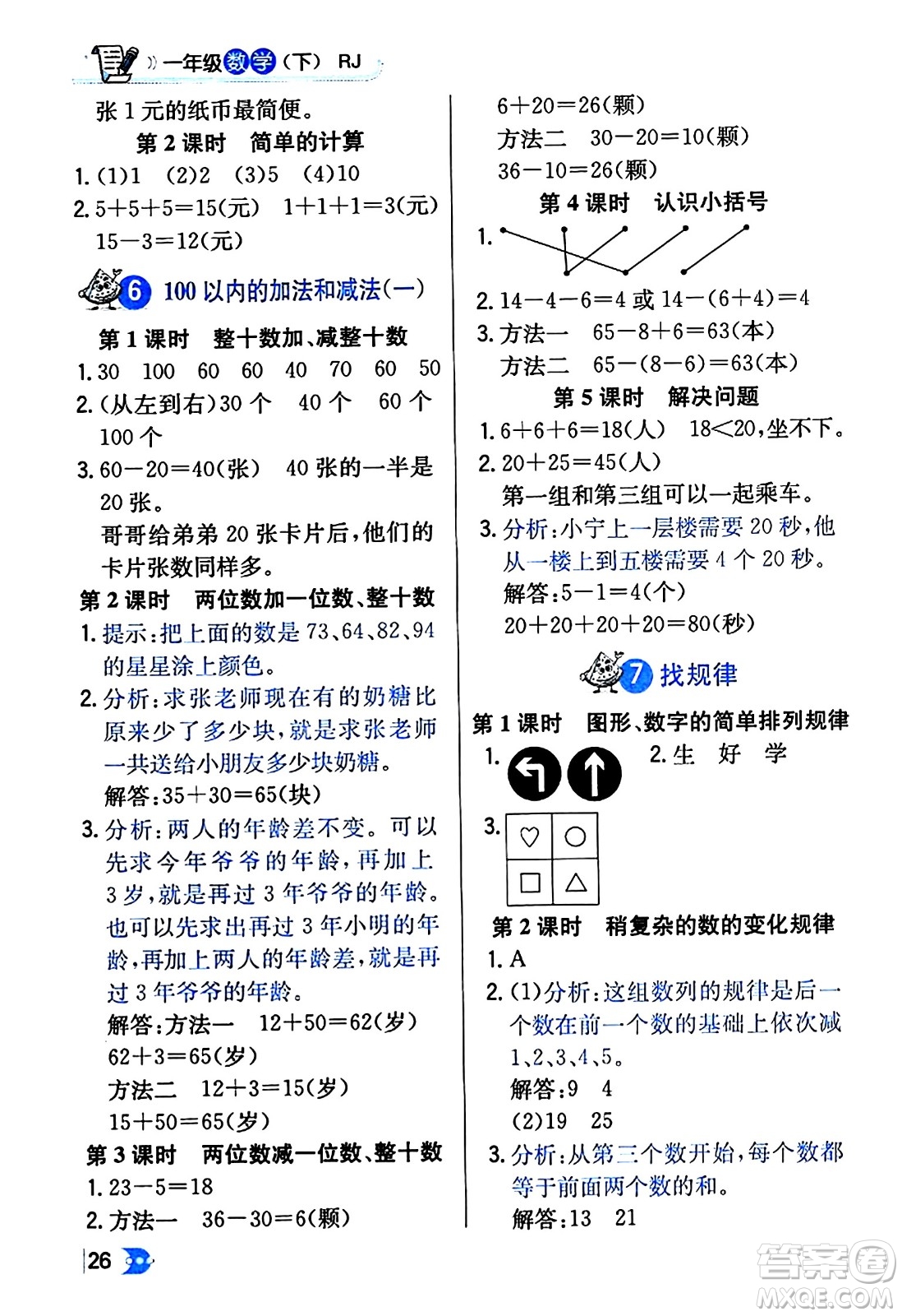 遼海出版社2024年春解透教材一年級(jí)數(shù)學(xué)下冊(cè)人教版答案