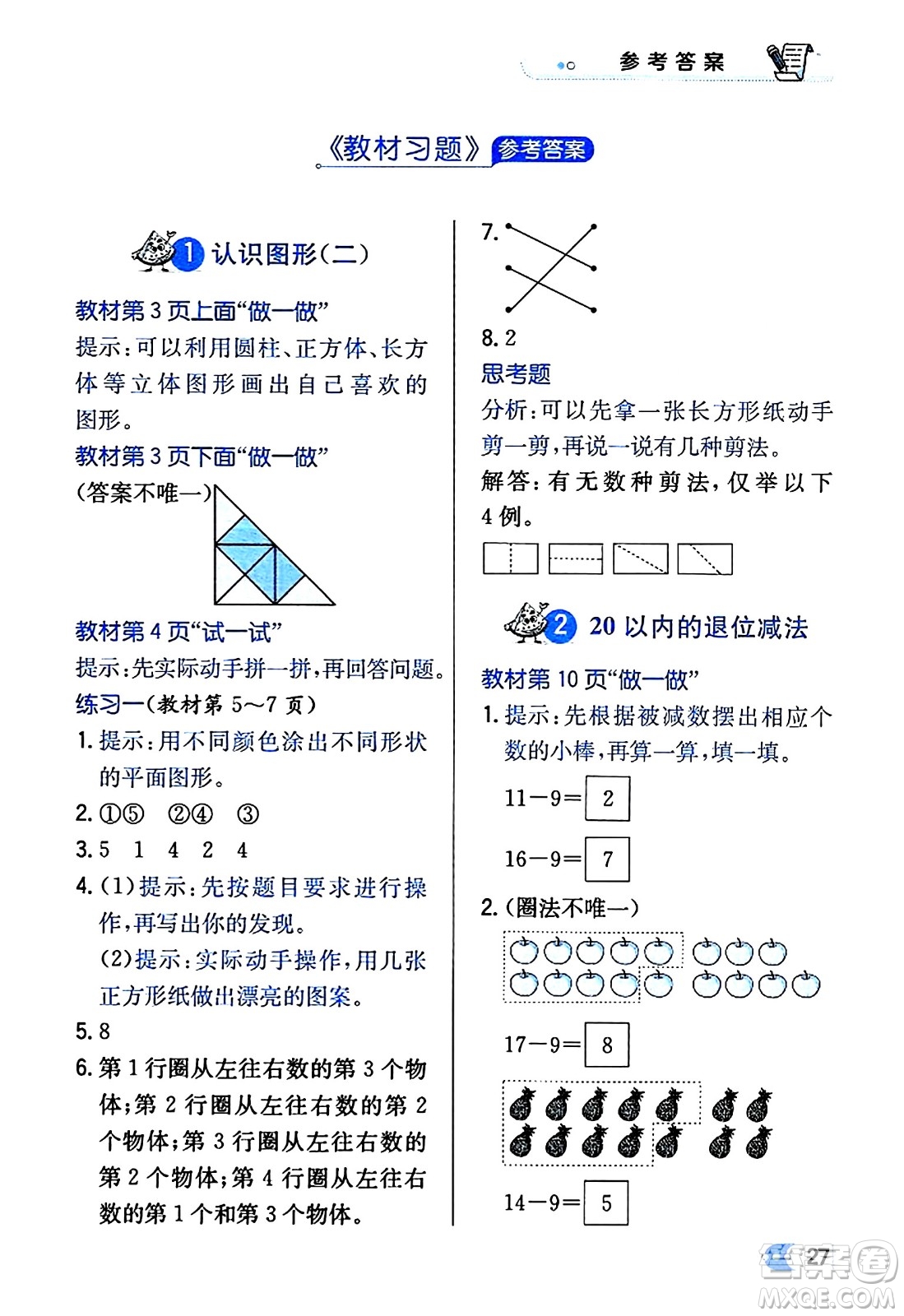 遼海出版社2024年春解透教材一年級(jí)數(shù)學(xué)下冊(cè)人教版答案