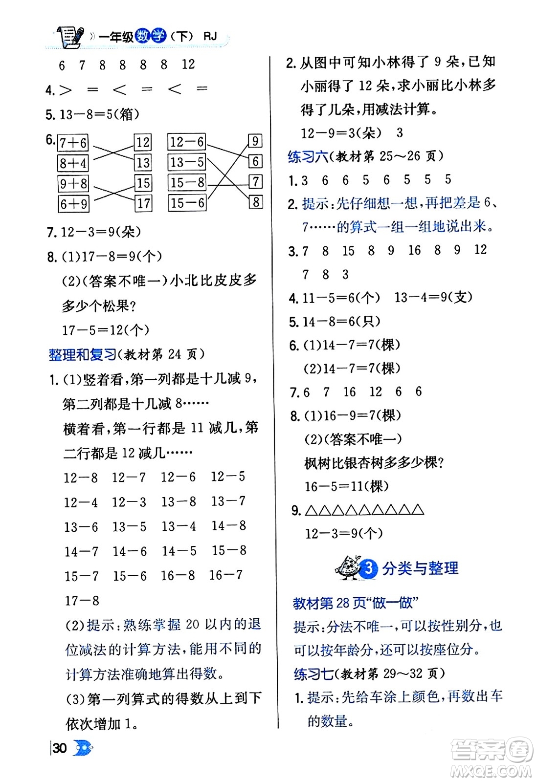 遼海出版社2024年春解透教材一年級(jí)數(shù)學(xué)下冊(cè)人教版答案