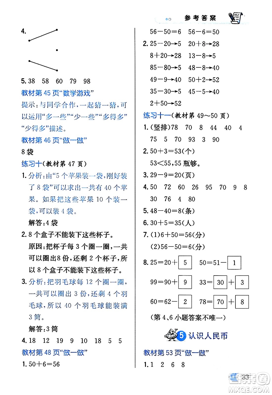 遼海出版社2024年春解透教材一年級(jí)數(shù)學(xué)下冊(cè)人教版答案