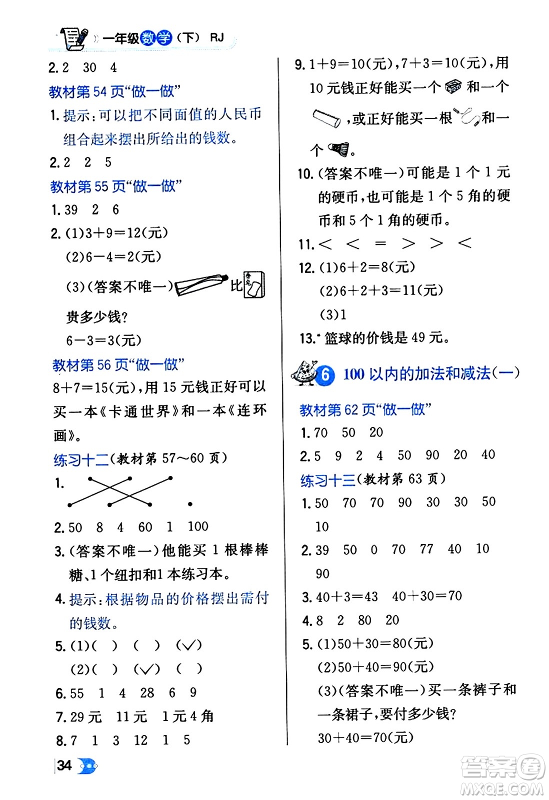 遼海出版社2024年春解透教材一年級(jí)數(shù)學(xué)下冊(cè)人教版答案