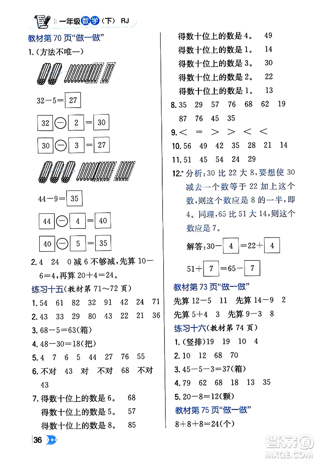 遼海出版社2024年春解透教材一年級(jí)數(shù)學(xué)下冊(cè)人教版答案