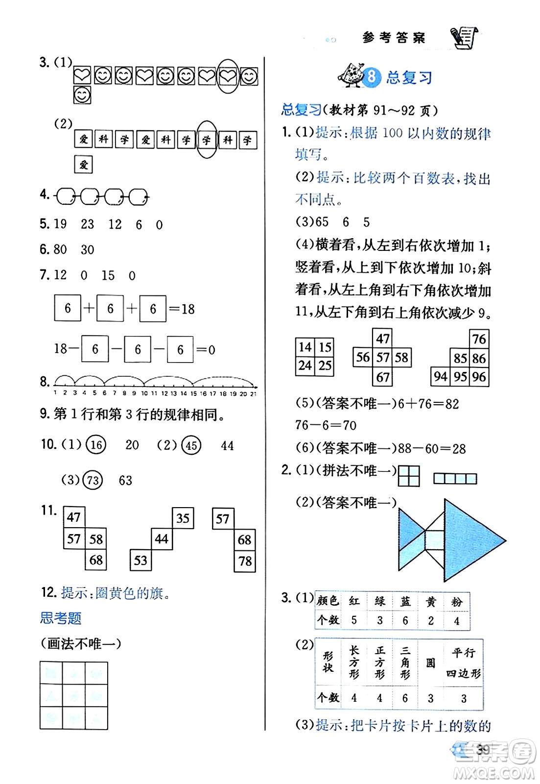 遼海出版社2024年春解透教材一年級(jí)數(shù)學(xué)下冊(cè)人教版答案