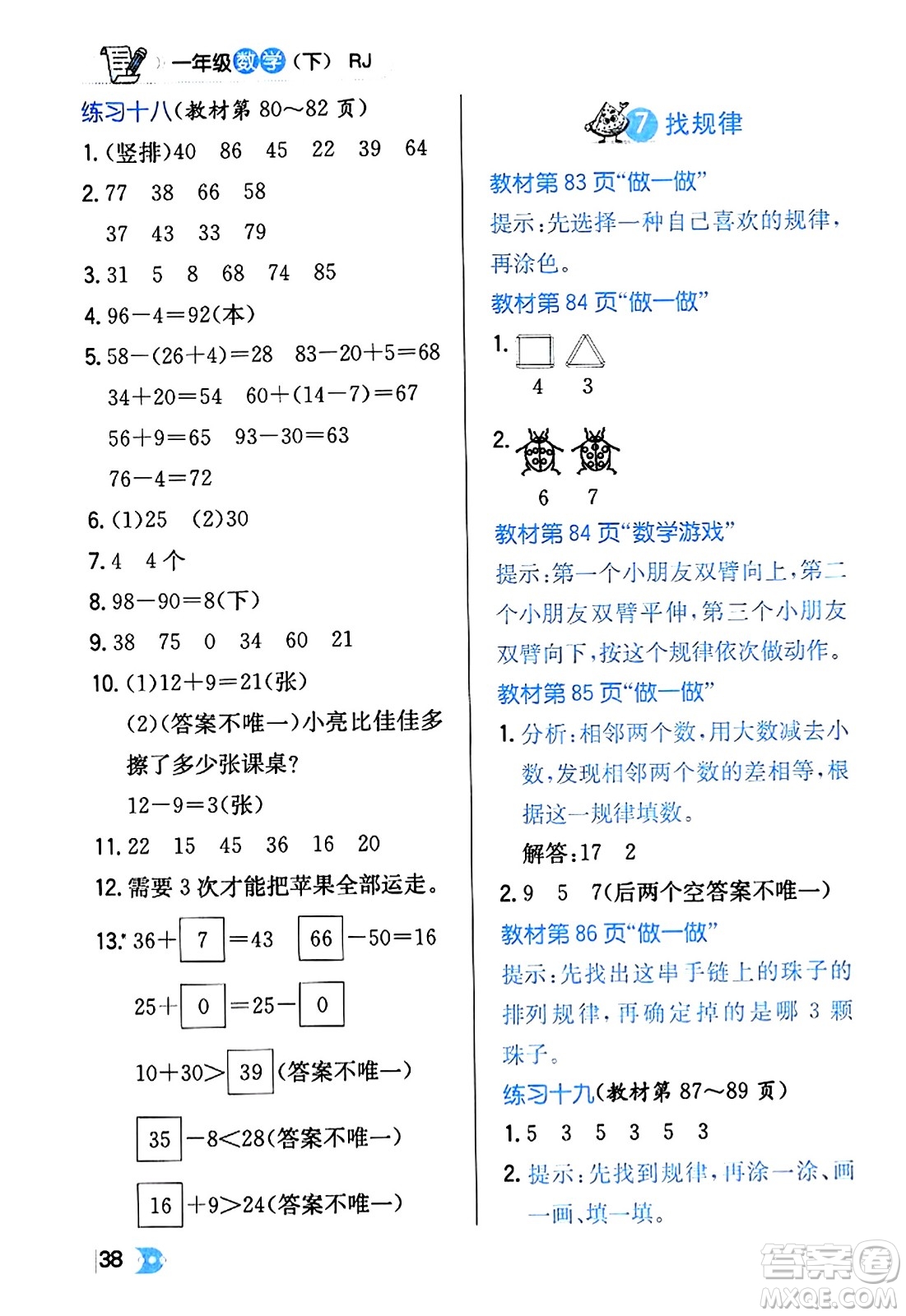 遼海出版社2024年春解透教材一年級(jí)數(shù)學(xué)下冊(cè)人教版答案