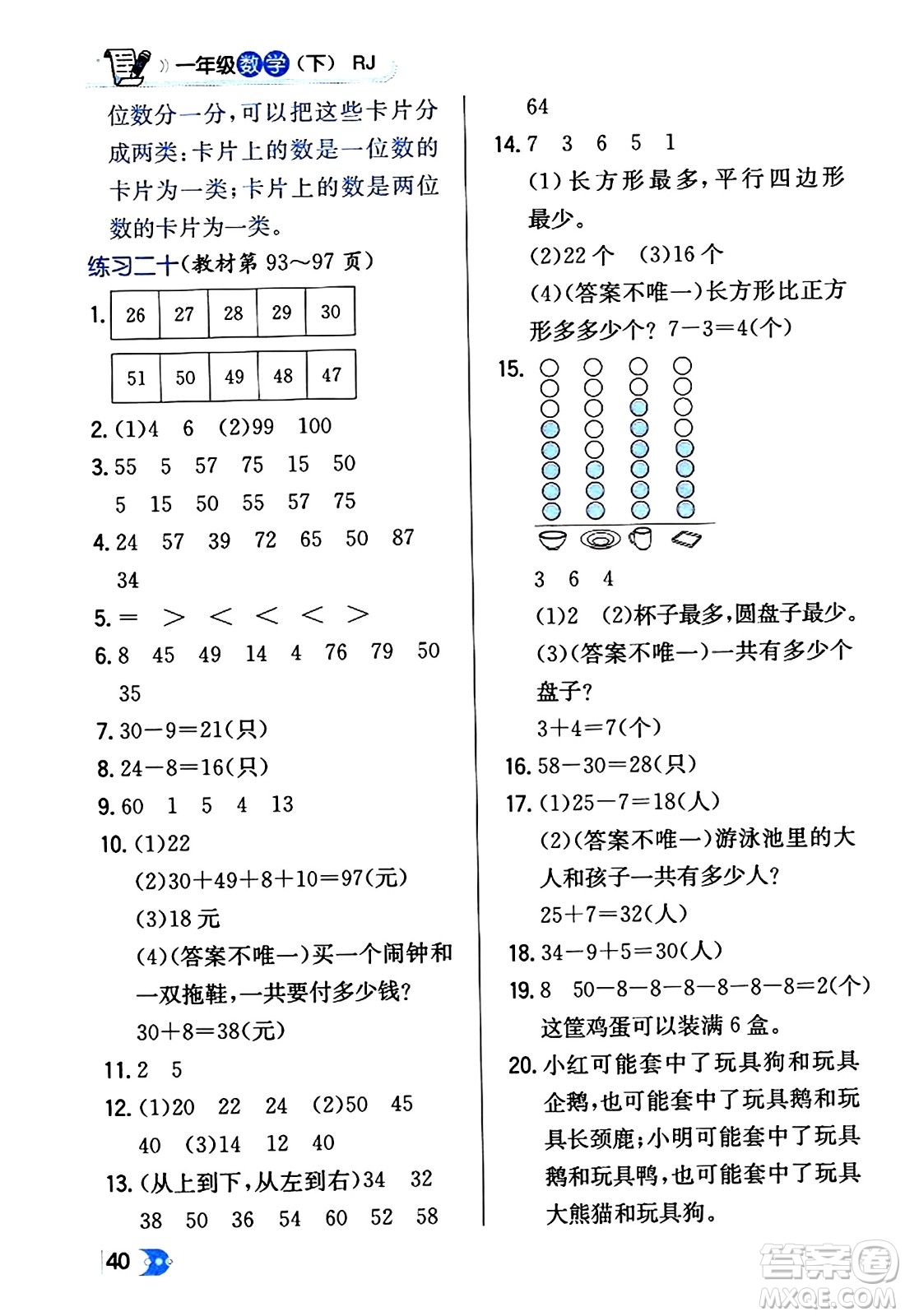 遼海出版社2024年春解透教材一年級(jí)數(shù)學(xué)下冊(cè)人教版答案