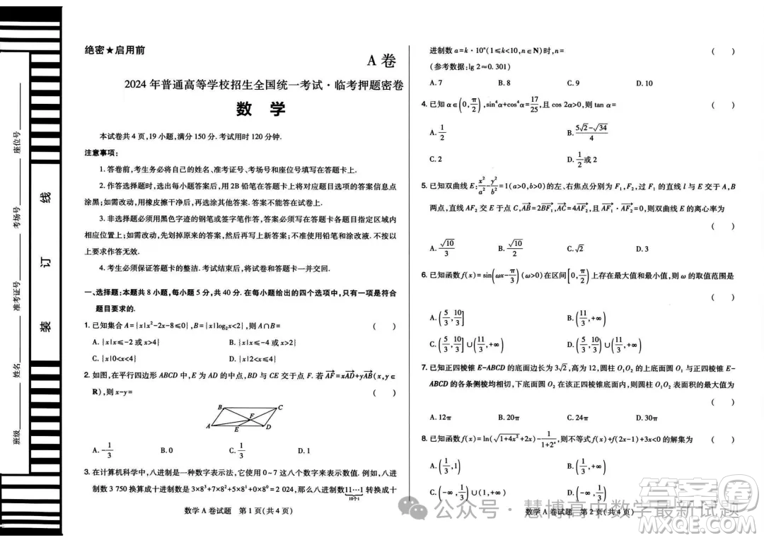 2024年天一大聯(lián)考臨考押題密卷數(shù)學(xué)試題答案