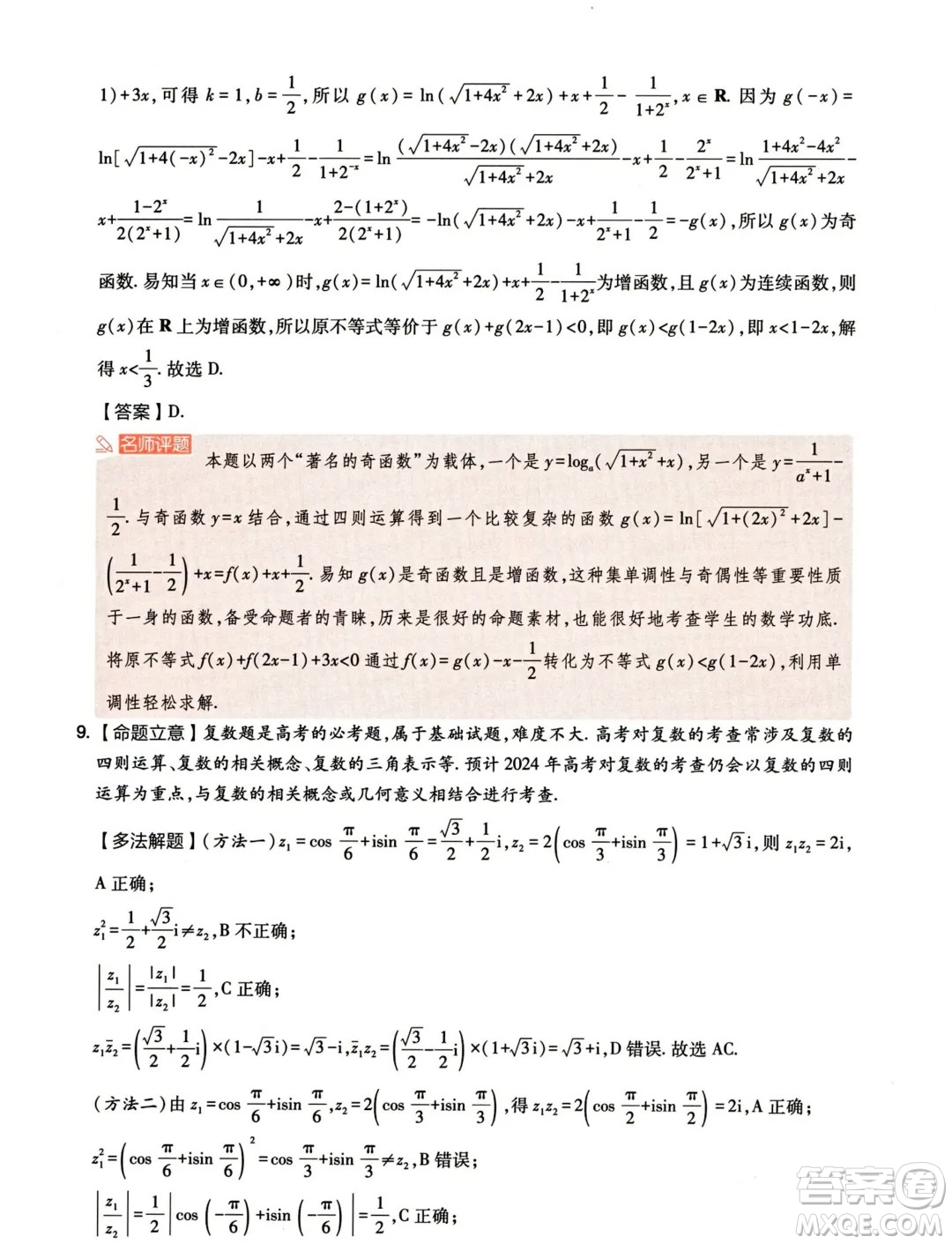 2024年天一大聯(lián)考臨考押題密卷數(shù)學(xué)試題答案