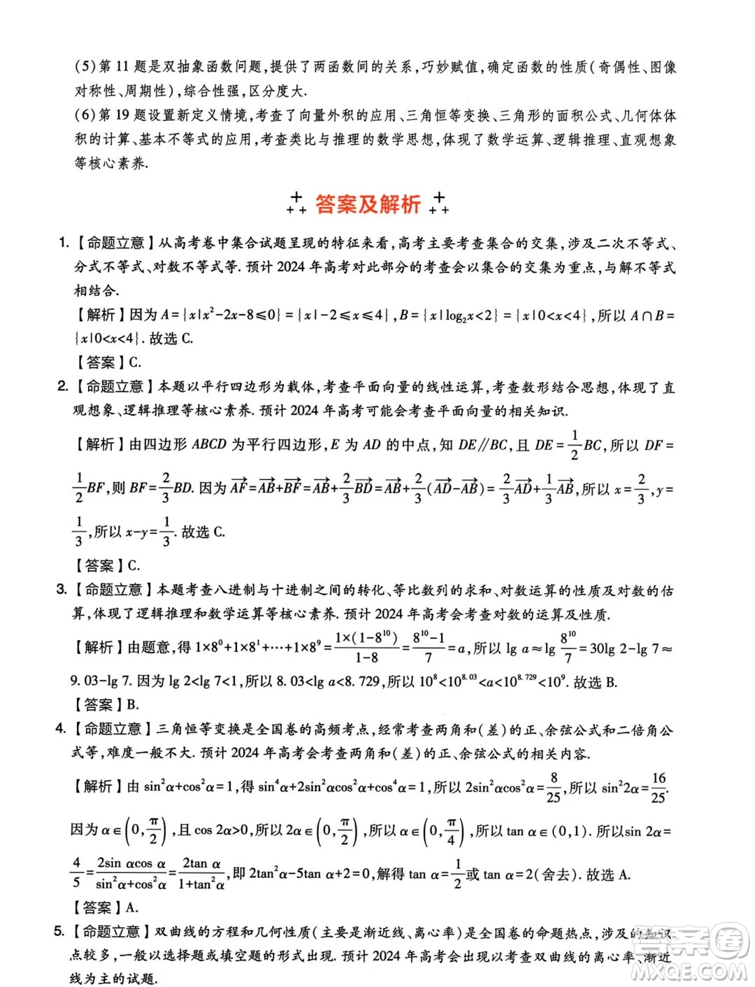 2024年天一大聯(lián)考臨考押題密卷數(shù)學(xué)試題答案