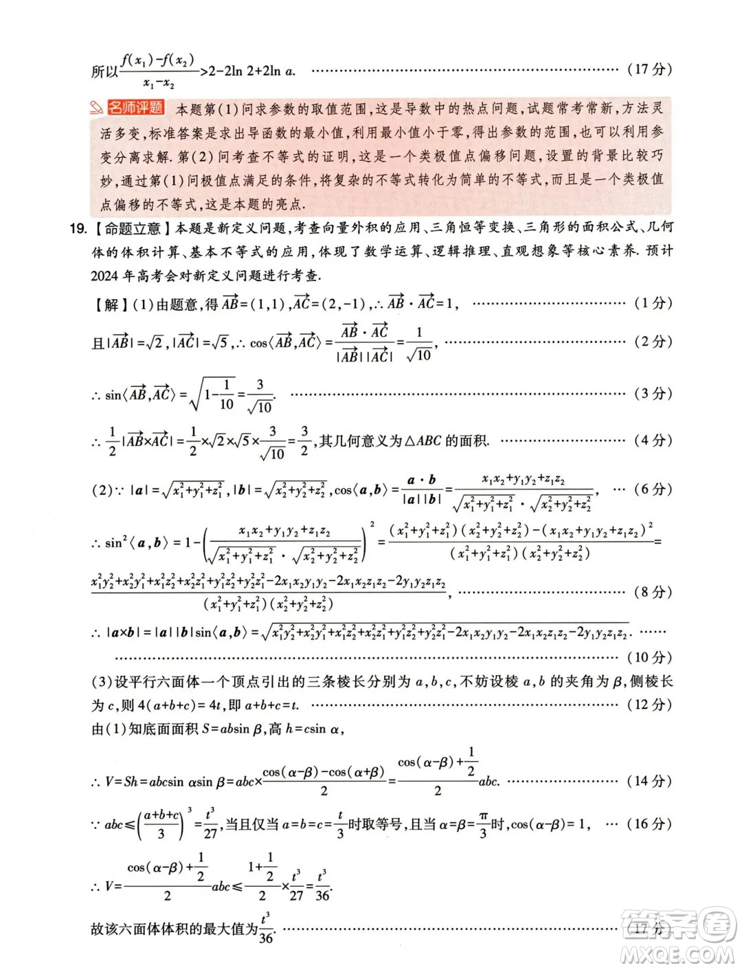 2024年天一大聯(lián)考臨考押題密卷數(shù)學(xué)試題答案