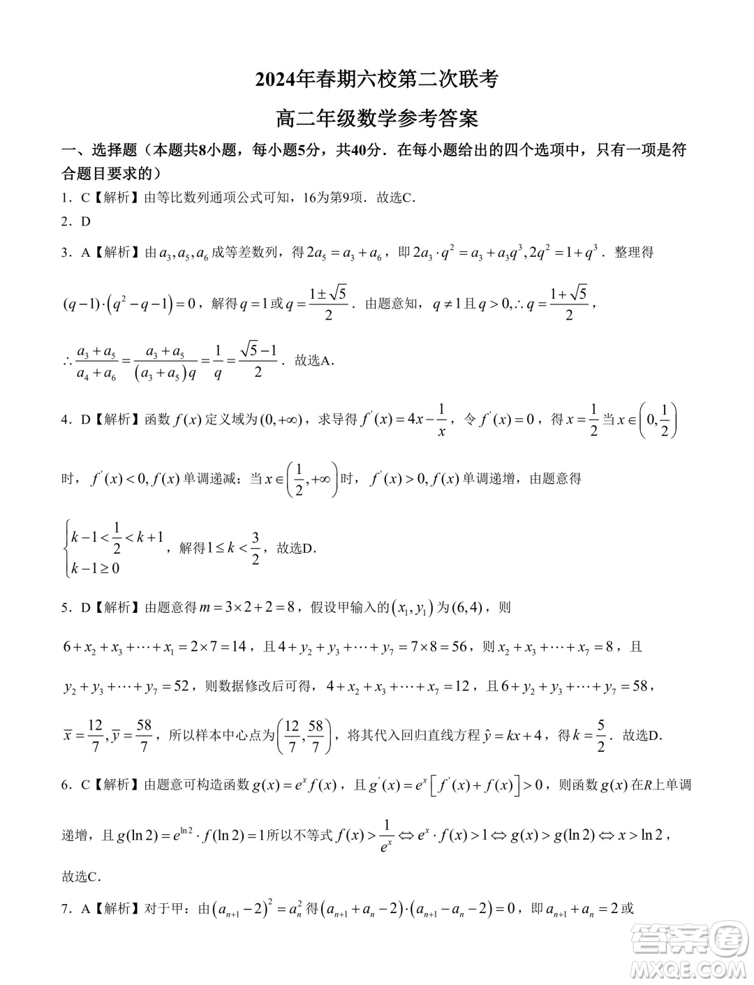 河南南陽六校2024年高二下學(xué)期第二次聯(lián)考數(shù)學(xué)試題答案