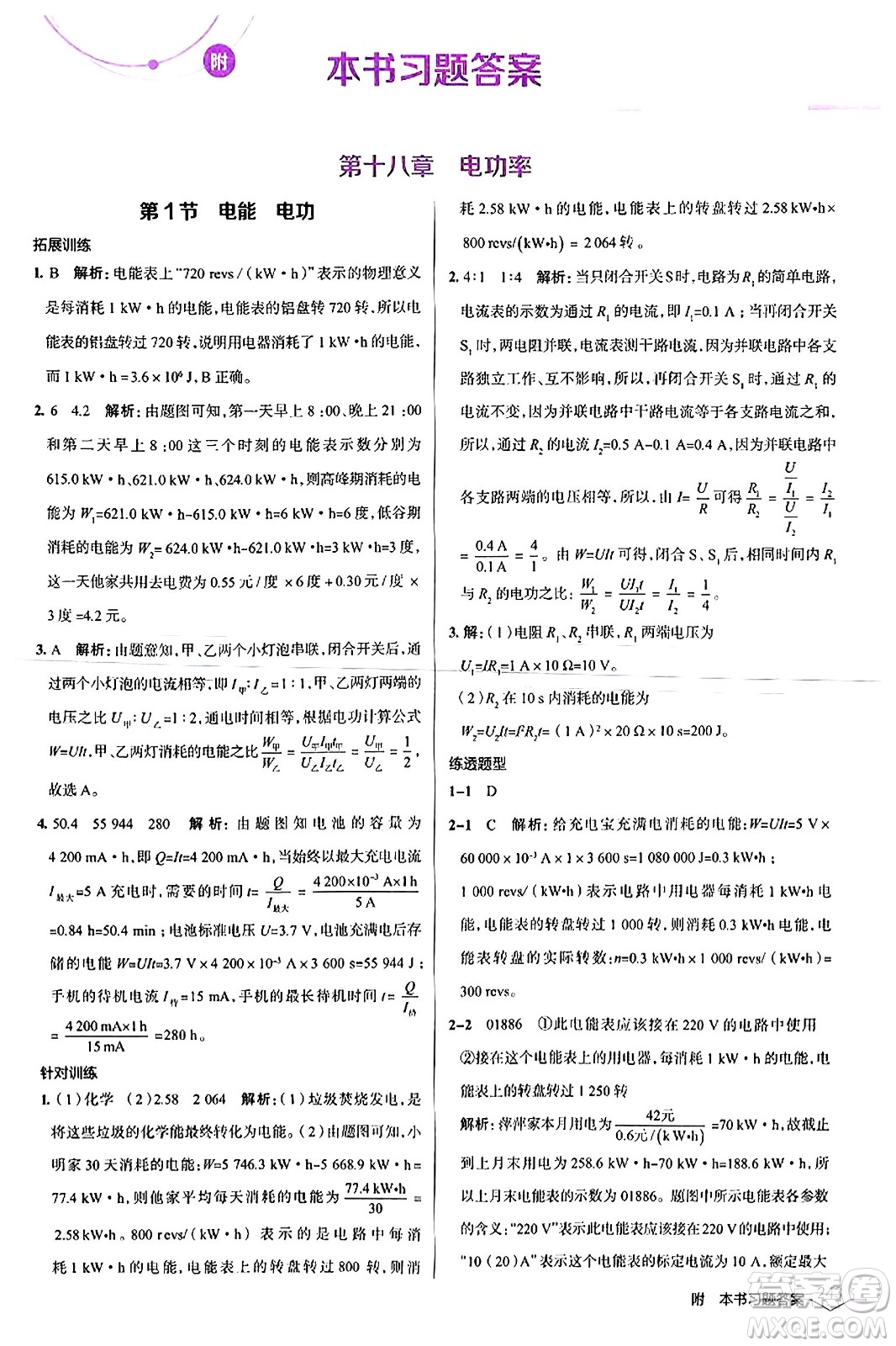 遼海出版社2024年春解透教材九年級物理下冊人教版答案