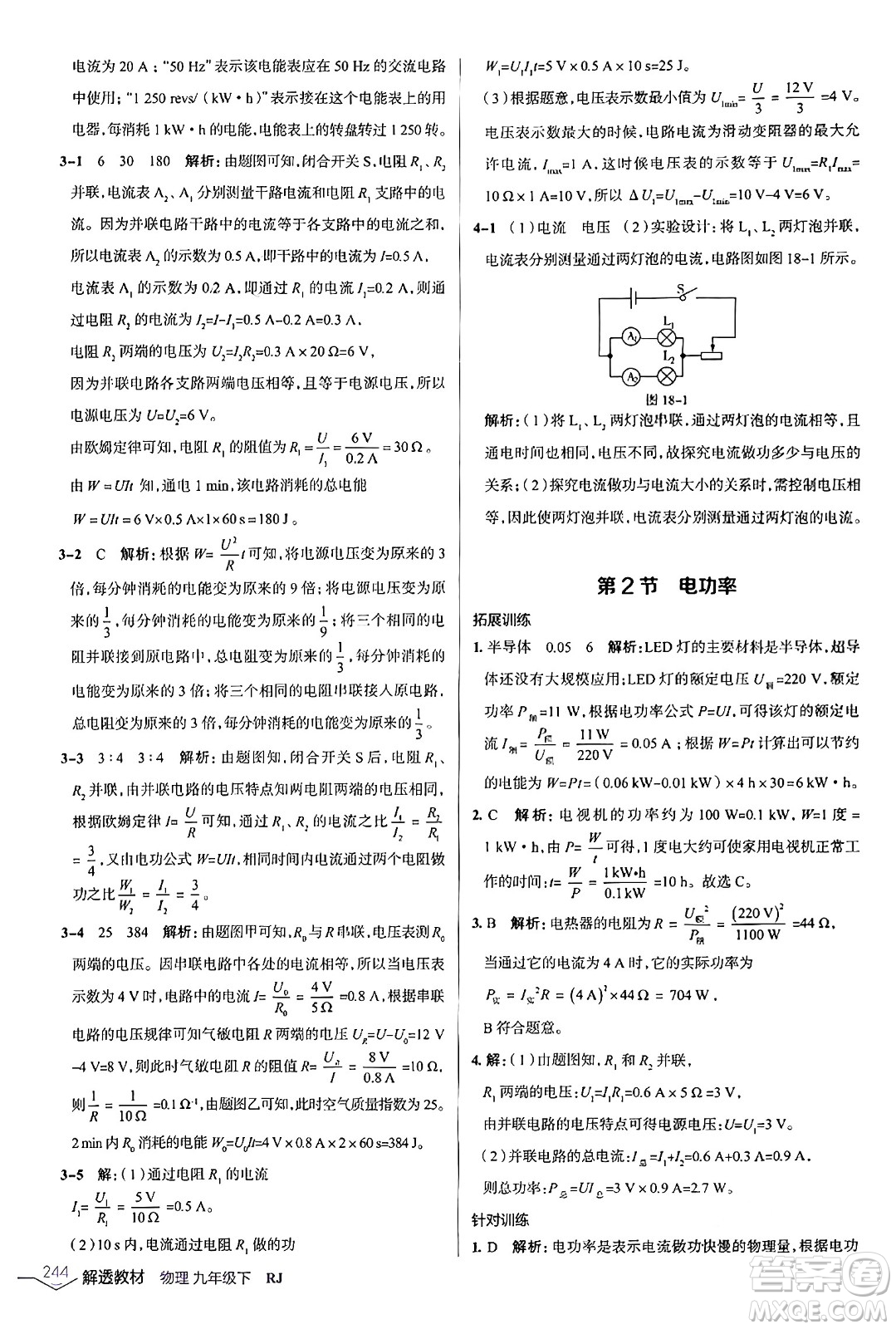 遼海出版社2024年春解透教材九年級物理下冊人教版答案