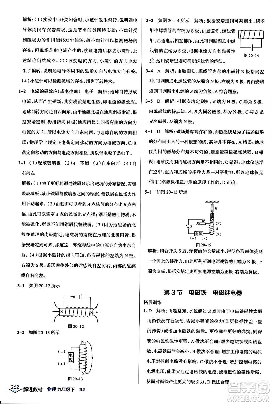 遼海出版社2024年春解透教材九年級物理下冊人教版答案