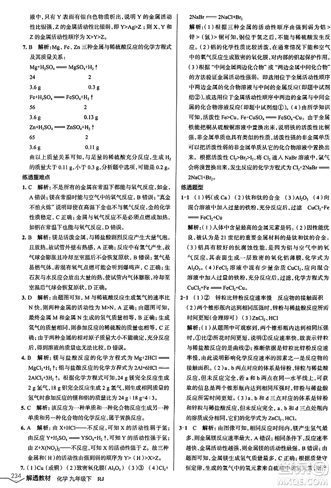 遼海出版社2024年春解透教材九年級(jí)化學(xué)下冊(cè)人教版答案