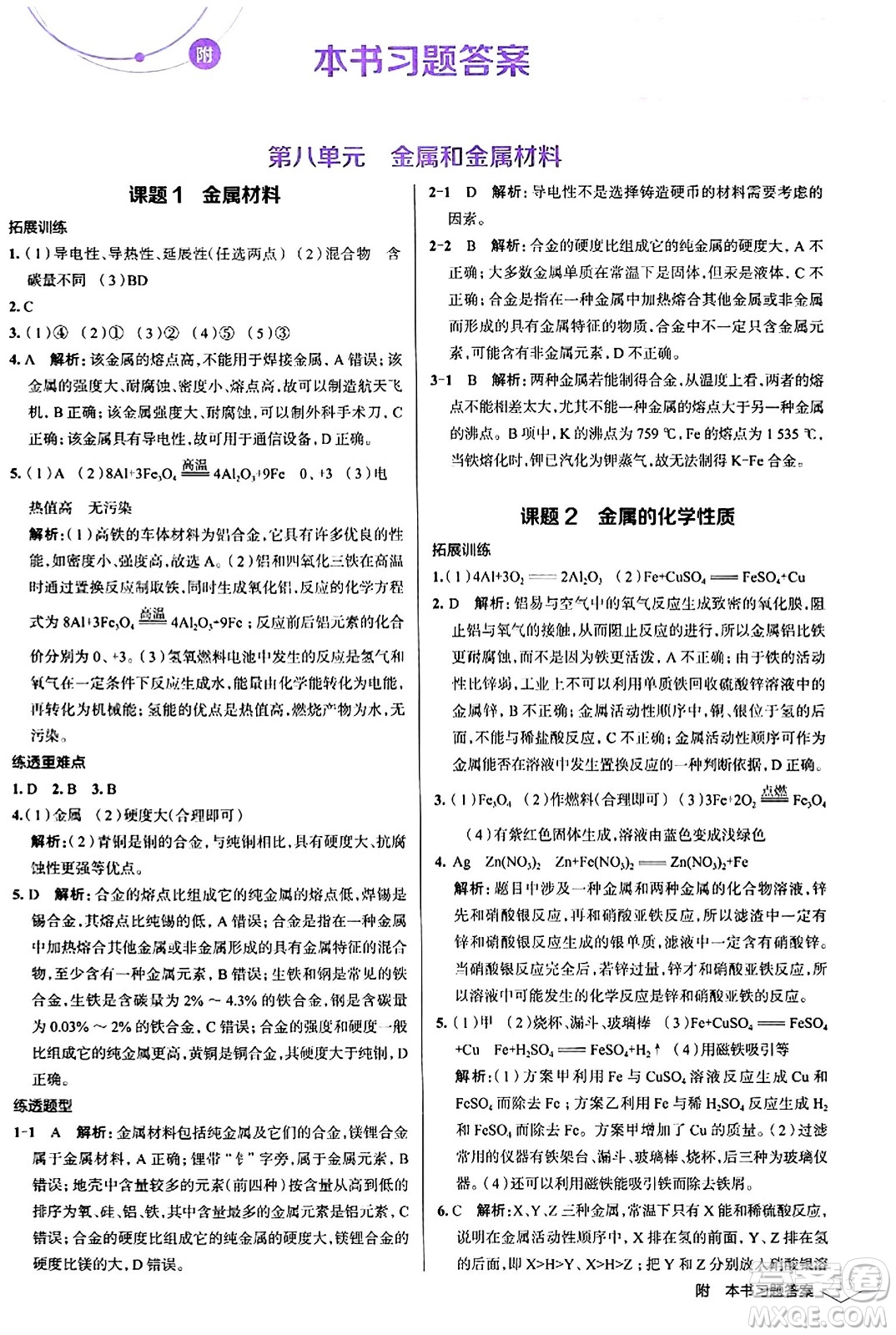 遼海出版社2024年春解透教材九年級(jí)化學(xué)下冊(cè)人教版答案