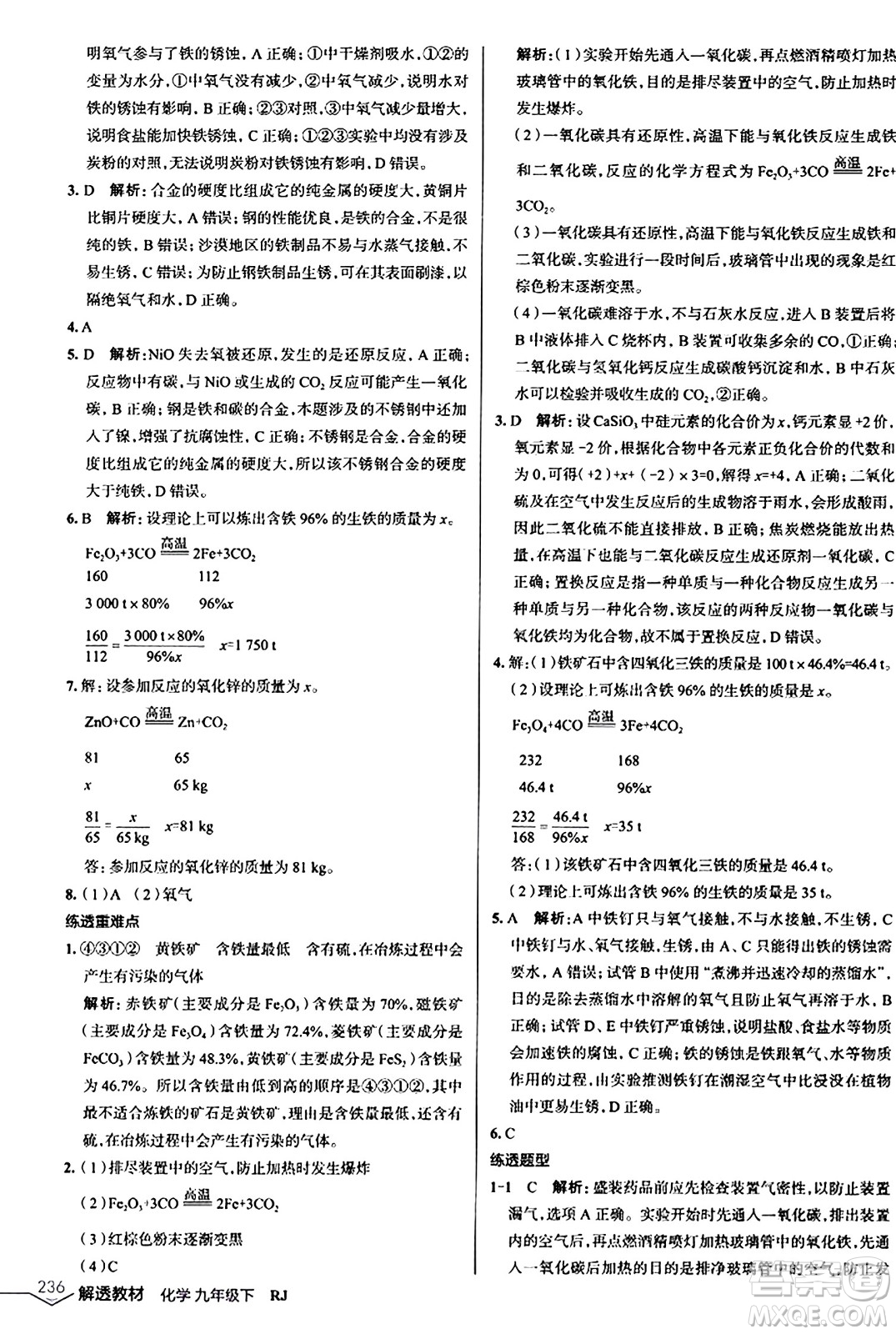 遼海出版社2024年春解透教材九年級(jí)化學(xué)下冊(cè)人教版答案