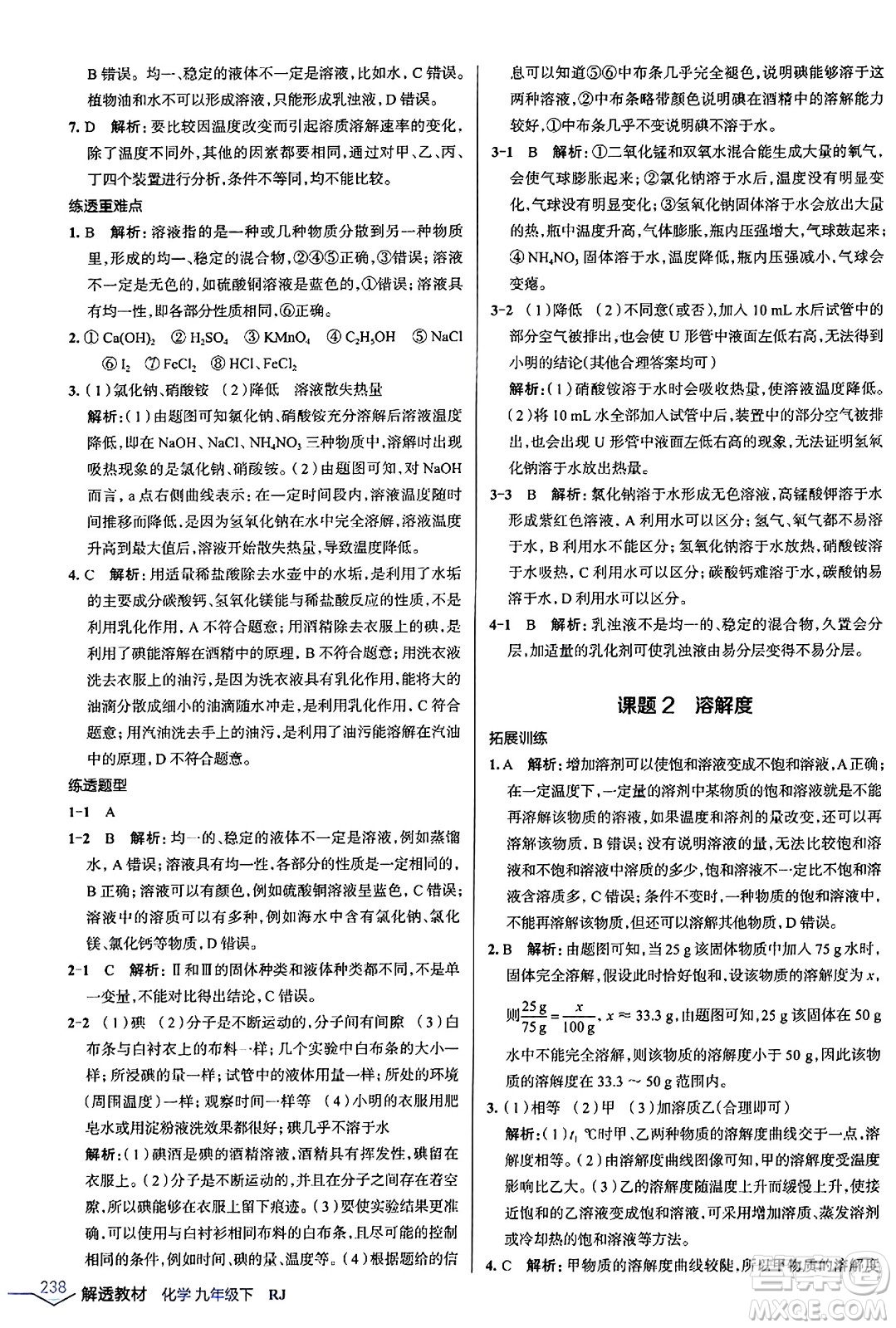 遼海出版社2024年春解透教材九年級(jí)化學(xué)下冊(cè)人教版答案