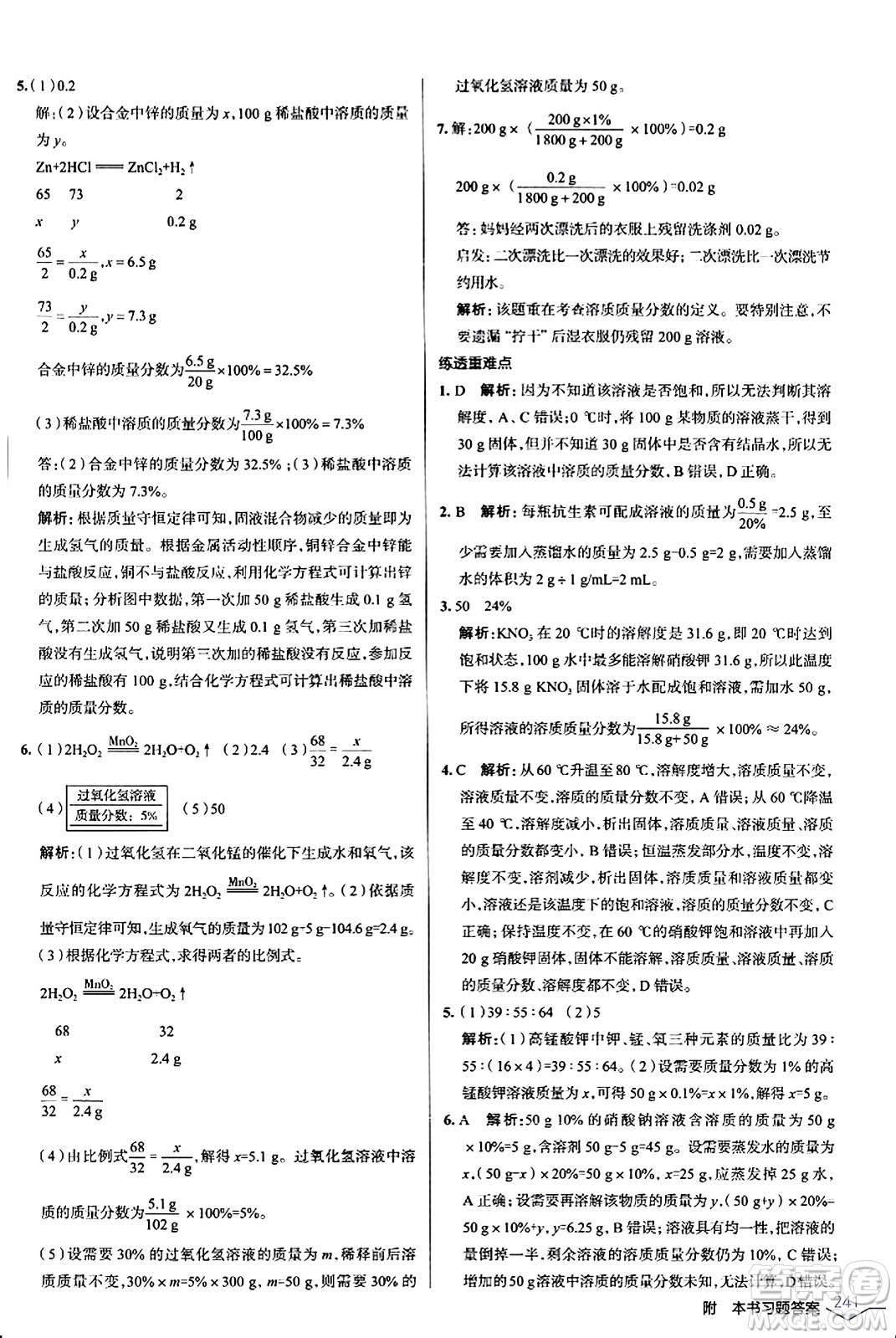 遼海出版社2024年春解透教材九年級(jí)化學(xué)下冊(cè)人教版答案