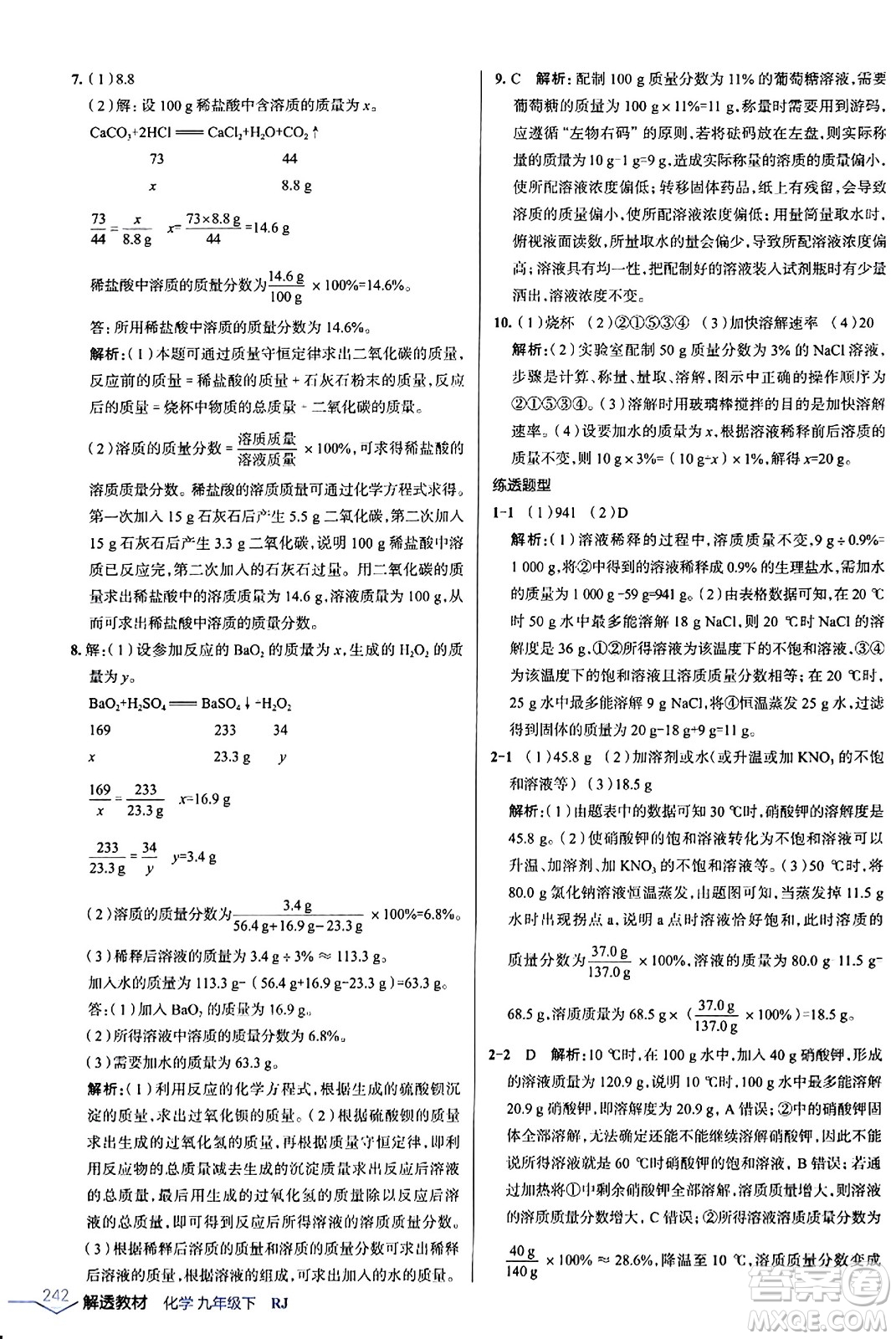 遼海出版社2024年春解透教材九年級(jí)化學(xué)下冊(cè)人教版答案