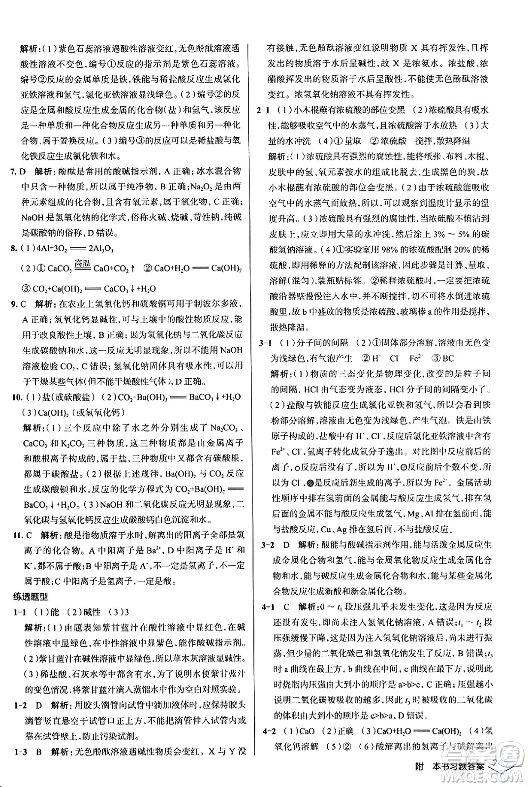 遼海出版社2024年春解透教材九年級(jí)化學(xué)下冊(cè)人教版答案