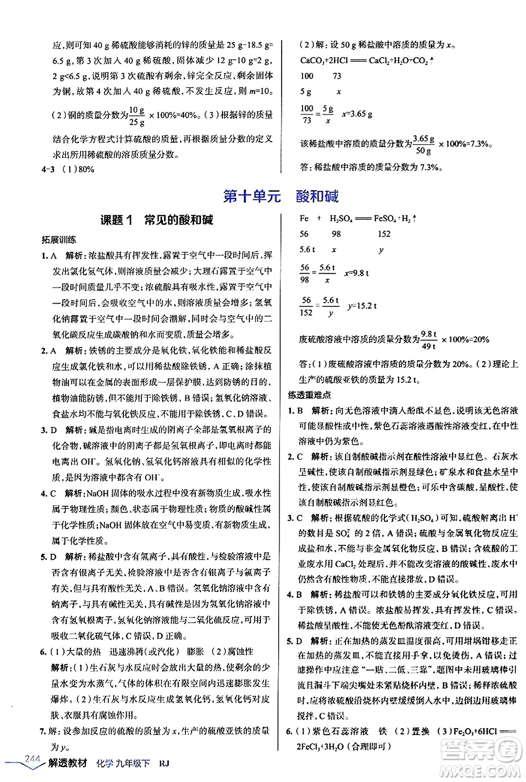 遼海出版社2024年春解透教材九年級(jí)化學(xué)下冊(cè)人教版答案