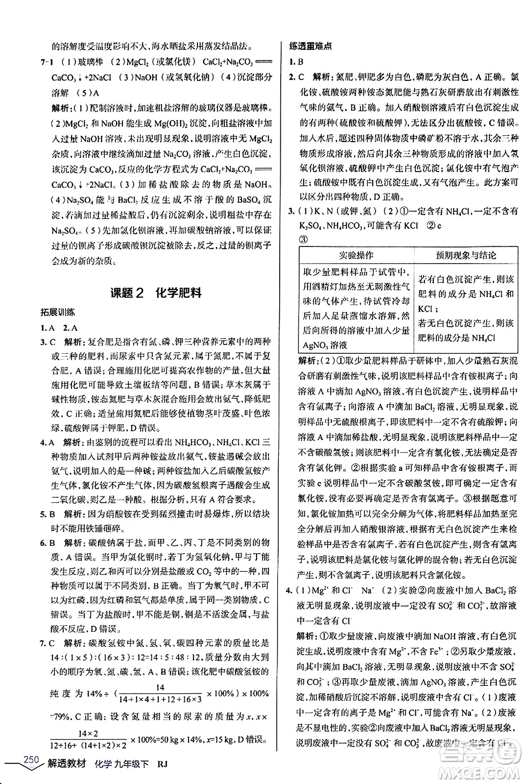 遼海出版社2024年春解透教材九年級(jí)化學(xué)下冊(cè)人教版答案