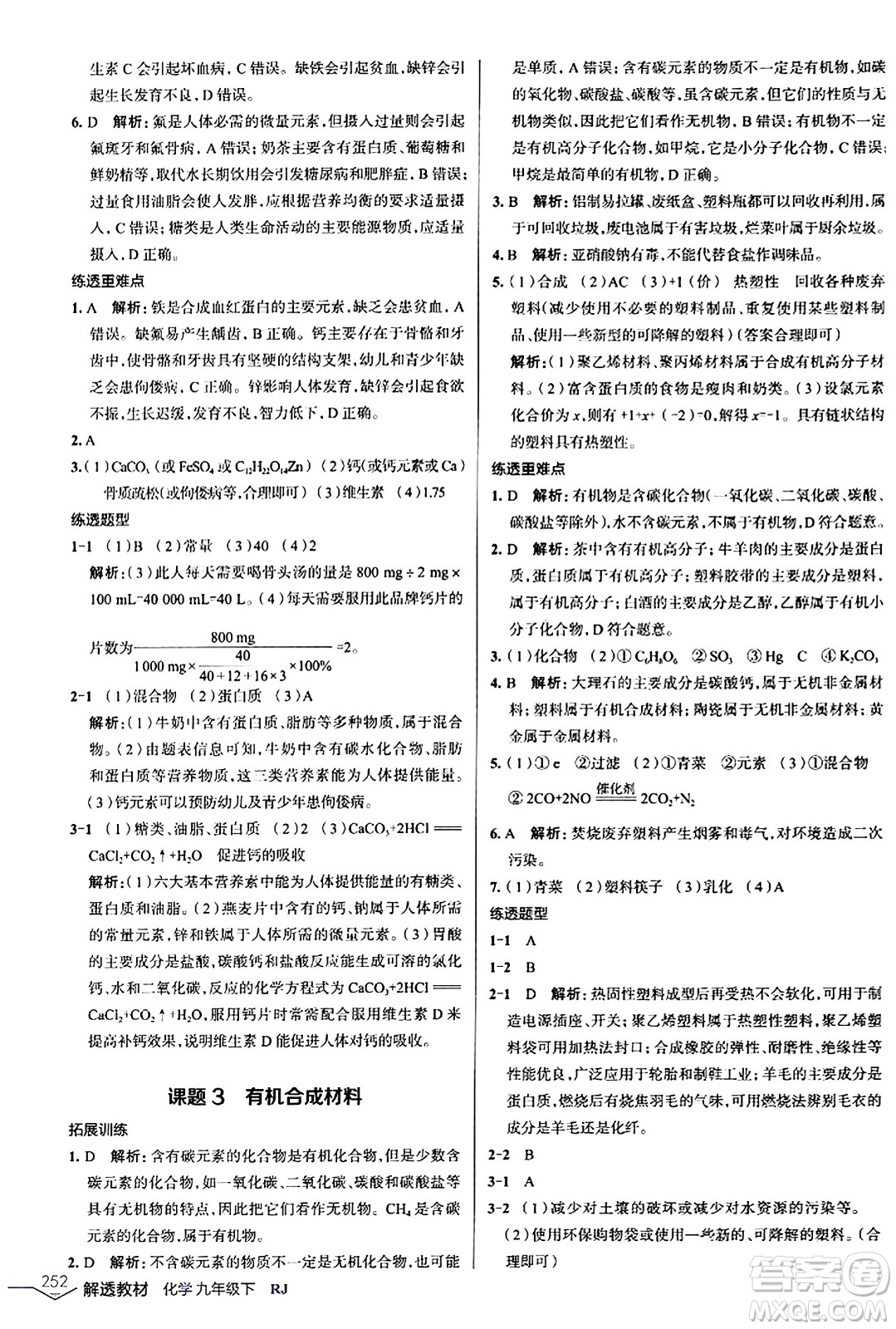 遼海出版社2024年春解透教材九年級(jí)化學(xué)下冊(cè)人教版答案