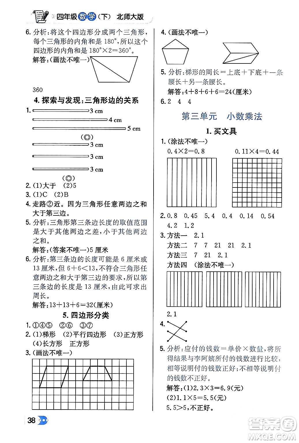 遼海出版社2024年春解透教材四年級(jí)數(shù)學(xué)下冊(cè)北師大版答案