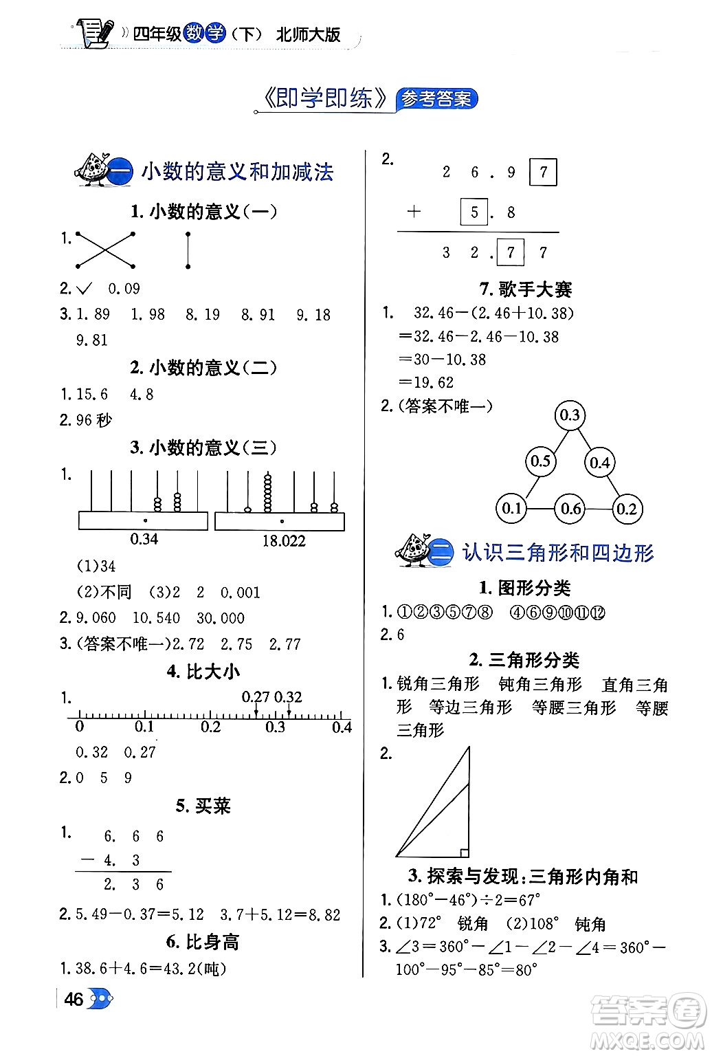 遼海出版社2024年春解透教材四年級(jí)數(shù)學(xué)下冊(cè)北師大版答案