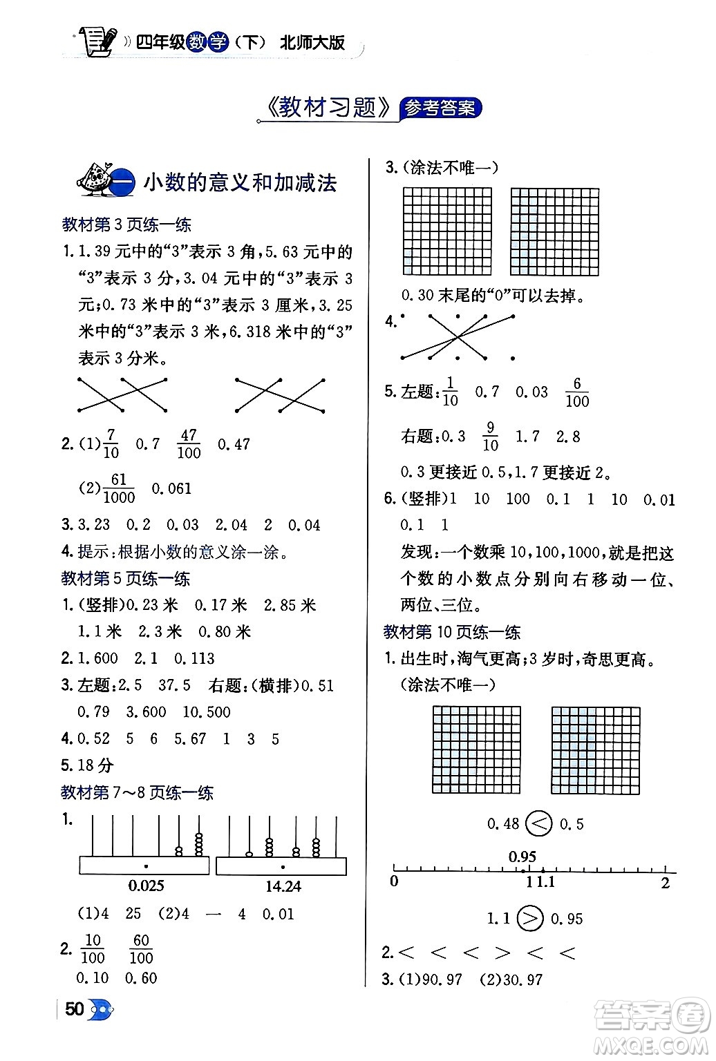 遼海出版社2024年春解透教材四年級(jí)數(shù)學(xué)下冊(cè)北師大版答案