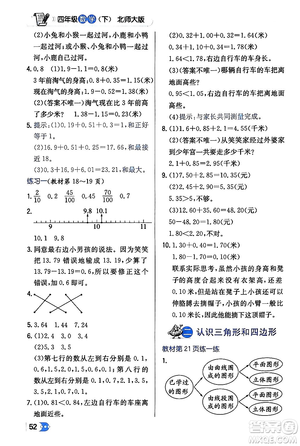 遼海出版社2024年春解透教材四年級(jí)數(shù)學(xué)下冊(cè)北師大版答案