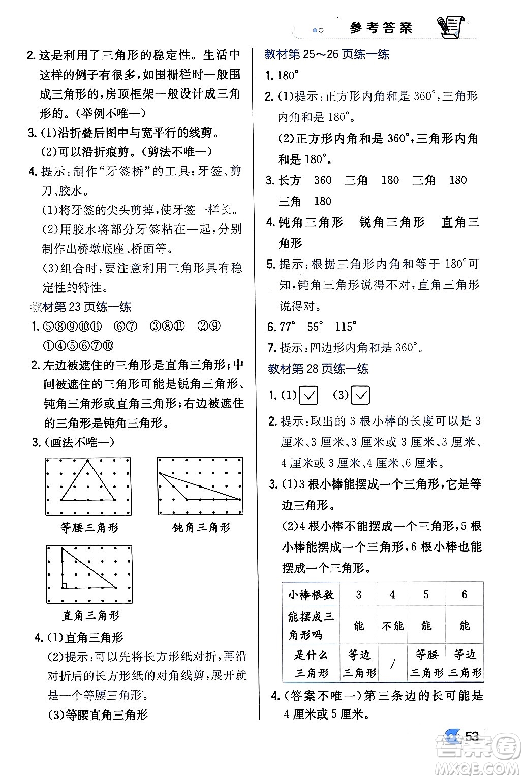 遼海出版社2024年春解透教材四年級(jí)數(shù)學(xué)下冊(cè)北師大版答案