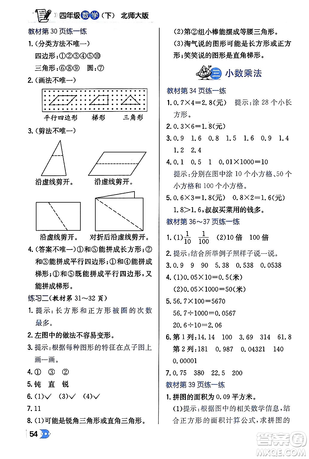 遼海出版社2024年春解透教材四年級(jí)數(shù)學(xué)下冊(cè)北師大版答案