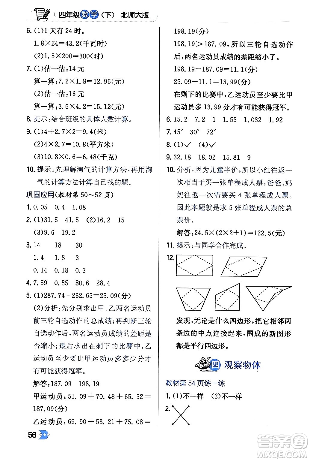 遼海出版社2024年春解透教材四年級(jí)數(shù)學(xué)下冊(cè)北師大版答案