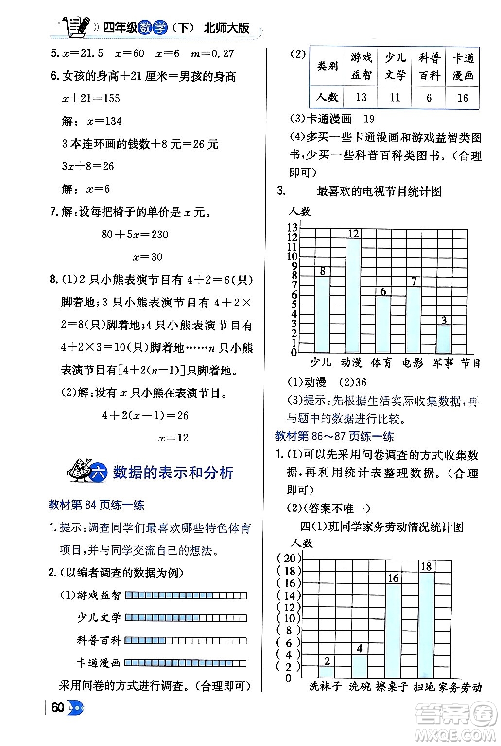 遼海出版社2024年春解透教材四年級(jí)數(shù)學(xué)下冊(cè)北師大版答案