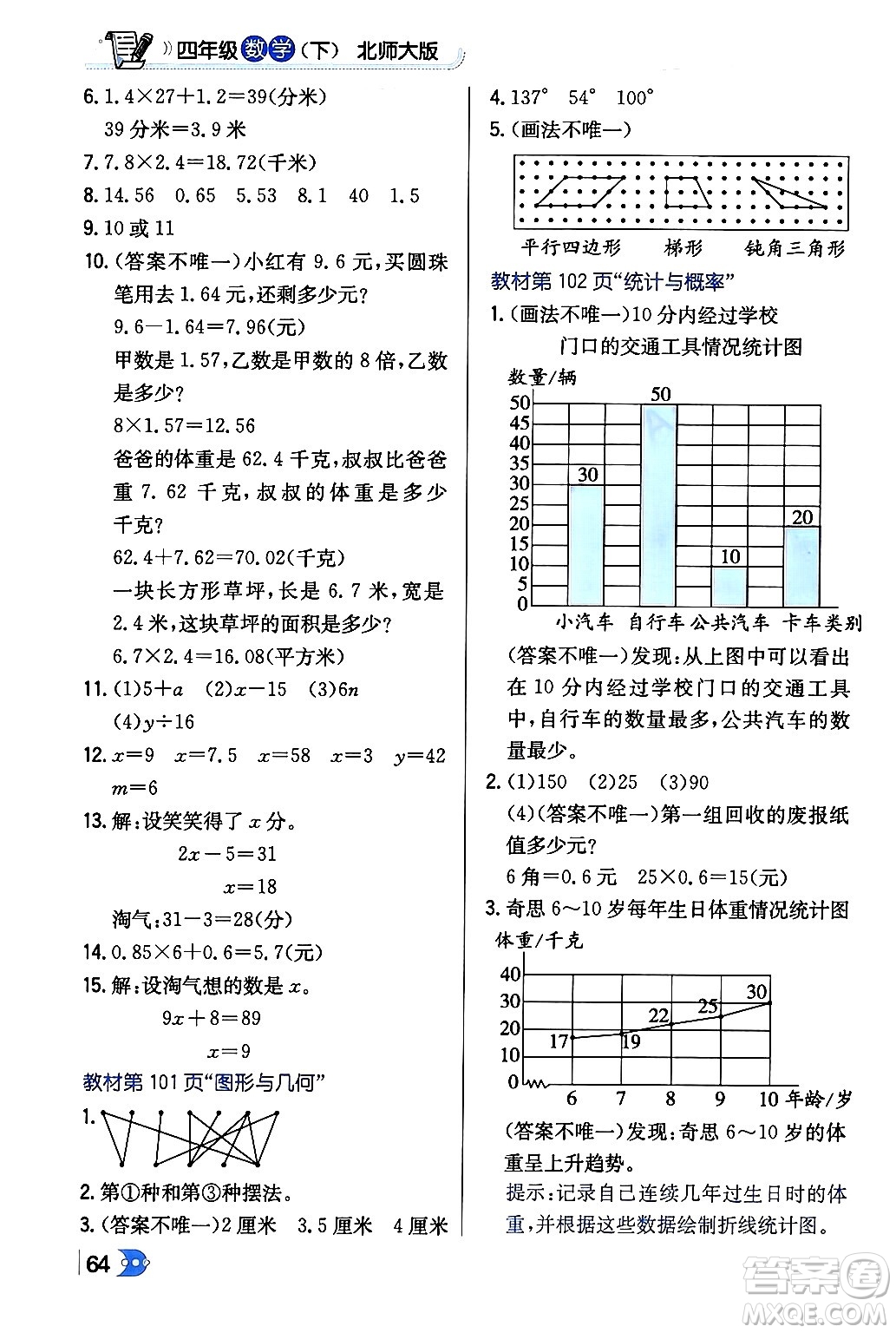 遼海出版社2024年春解透教材四年級(jí)數(shù)學(xué)下冊(cè)北師大版答案