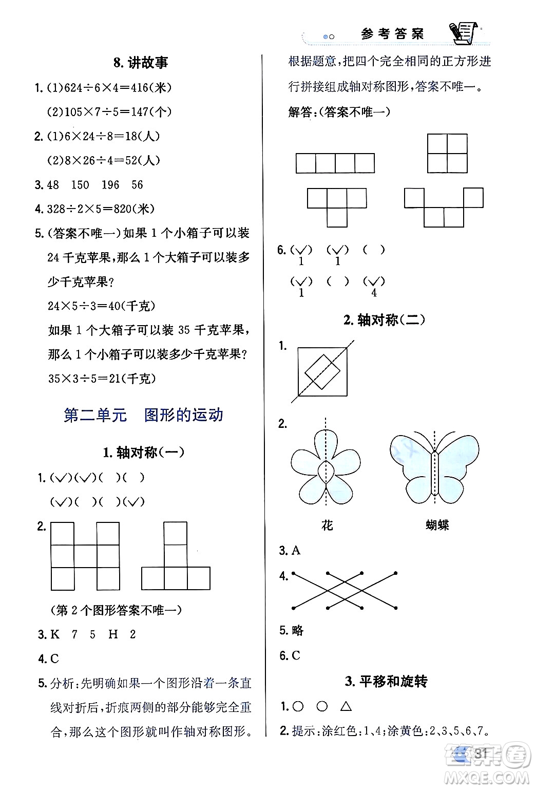 遼海出版社2024年春解透教材三年級(jí)數(shù)學(xué)下冊(cè)北師大版答案