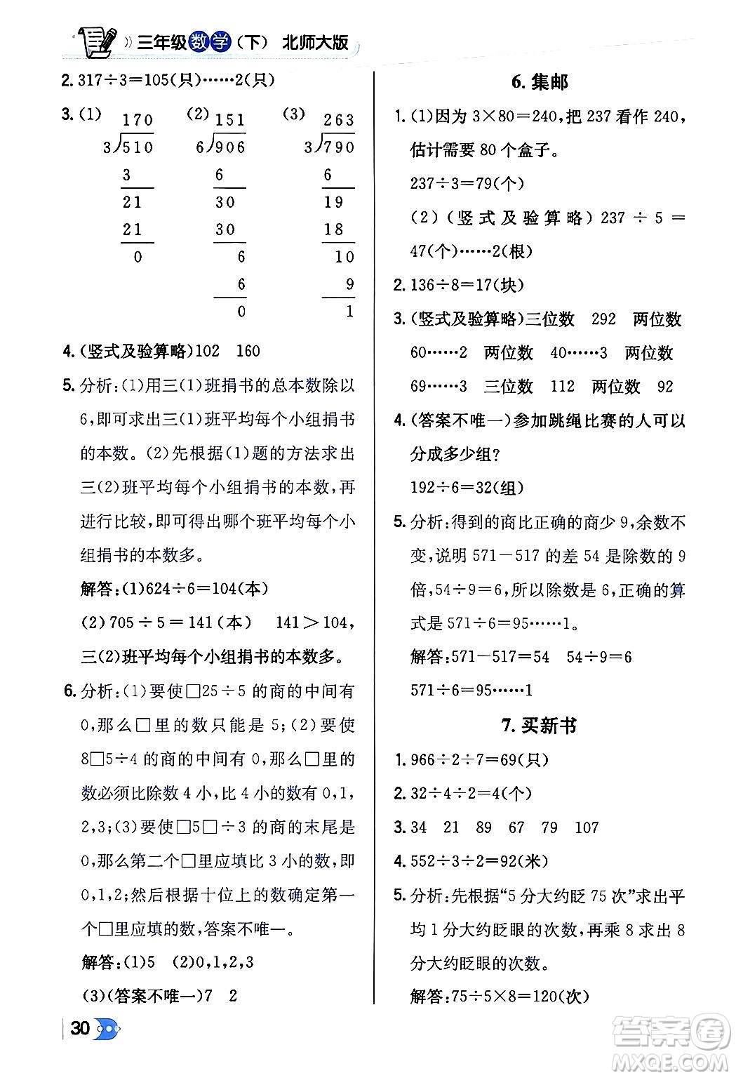 遼海出版社2024年春解透教材三年級(jí)數(shù)學(xué)下冊(cè)北師大版答案