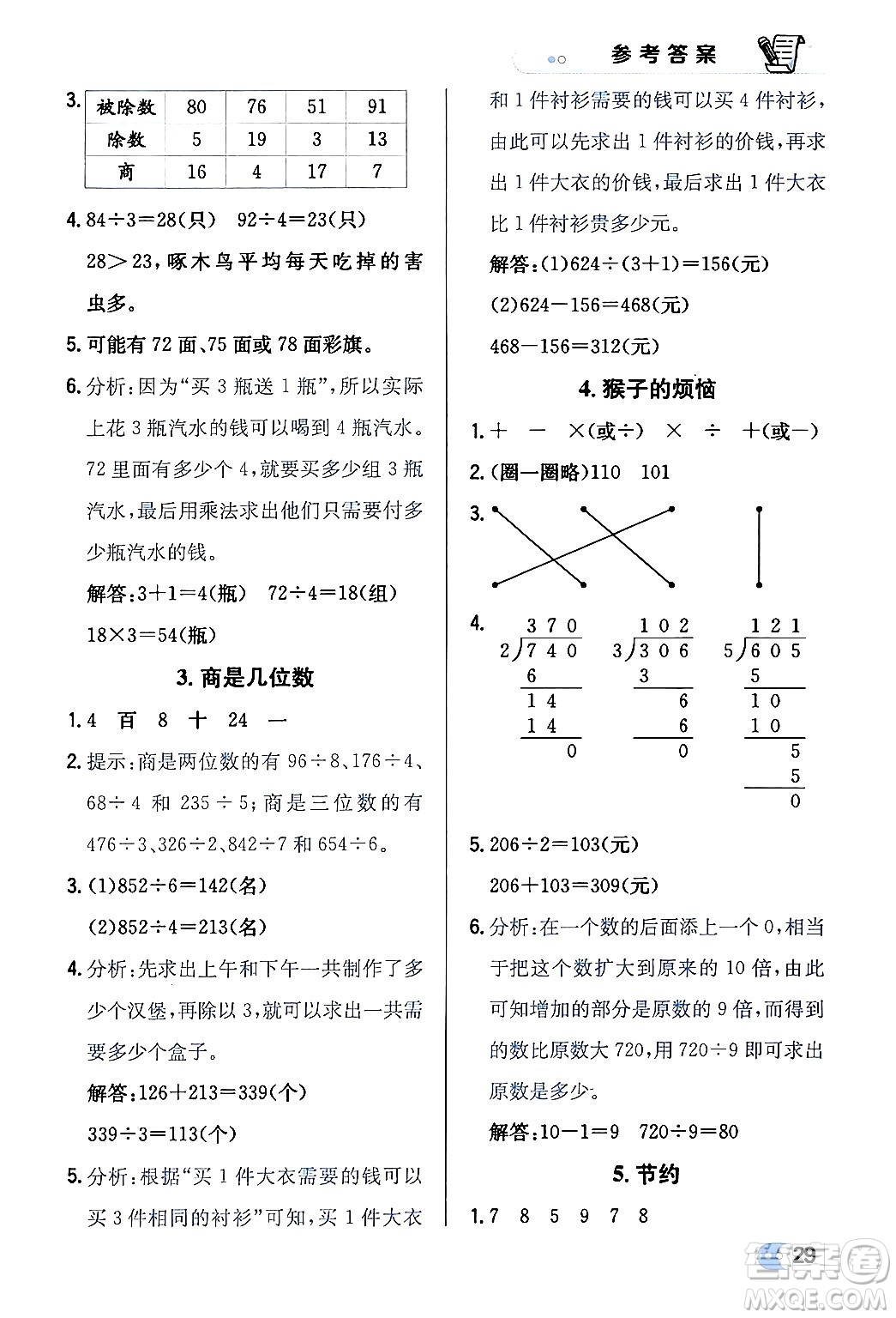 遼海出版社2024年春解透教材三年級(jí)數(shù)學(xué)下冊(cè)北師大版答案