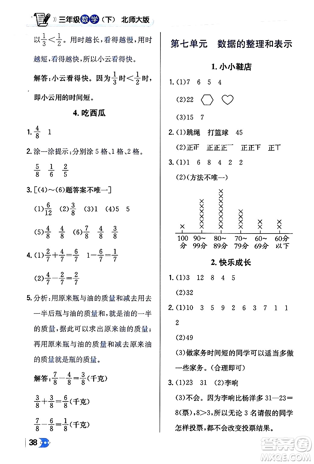 遼海出版社2024年春解透教材三年級(jí)數(shù)學(xué)下冊(cè)北師大版答案