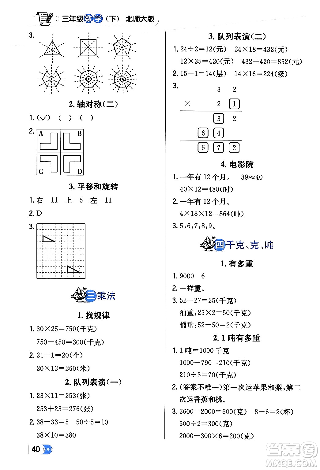 遼海出版社2024年春解透教材三年級(jí)數(shù)學(xué)下冊(cè)北師大版答案