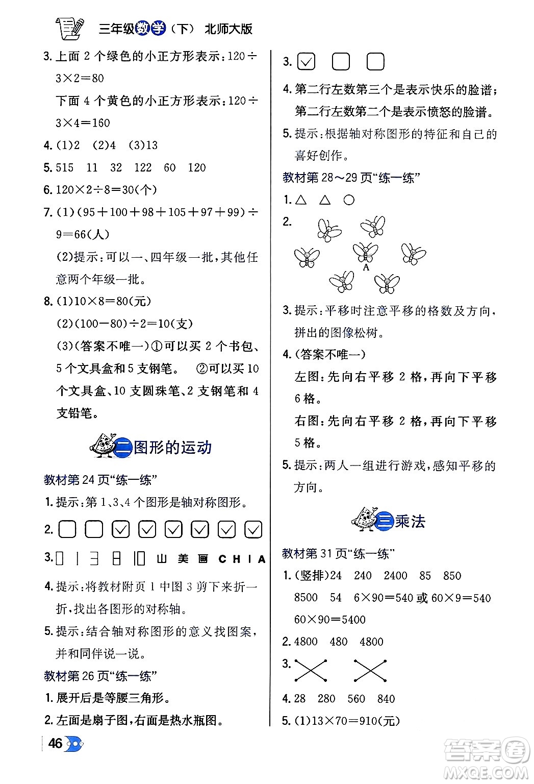 遼海出版社2024年春解透教材三年級(jí)數(shù)學(xué)下冊(cè)北師大版答案