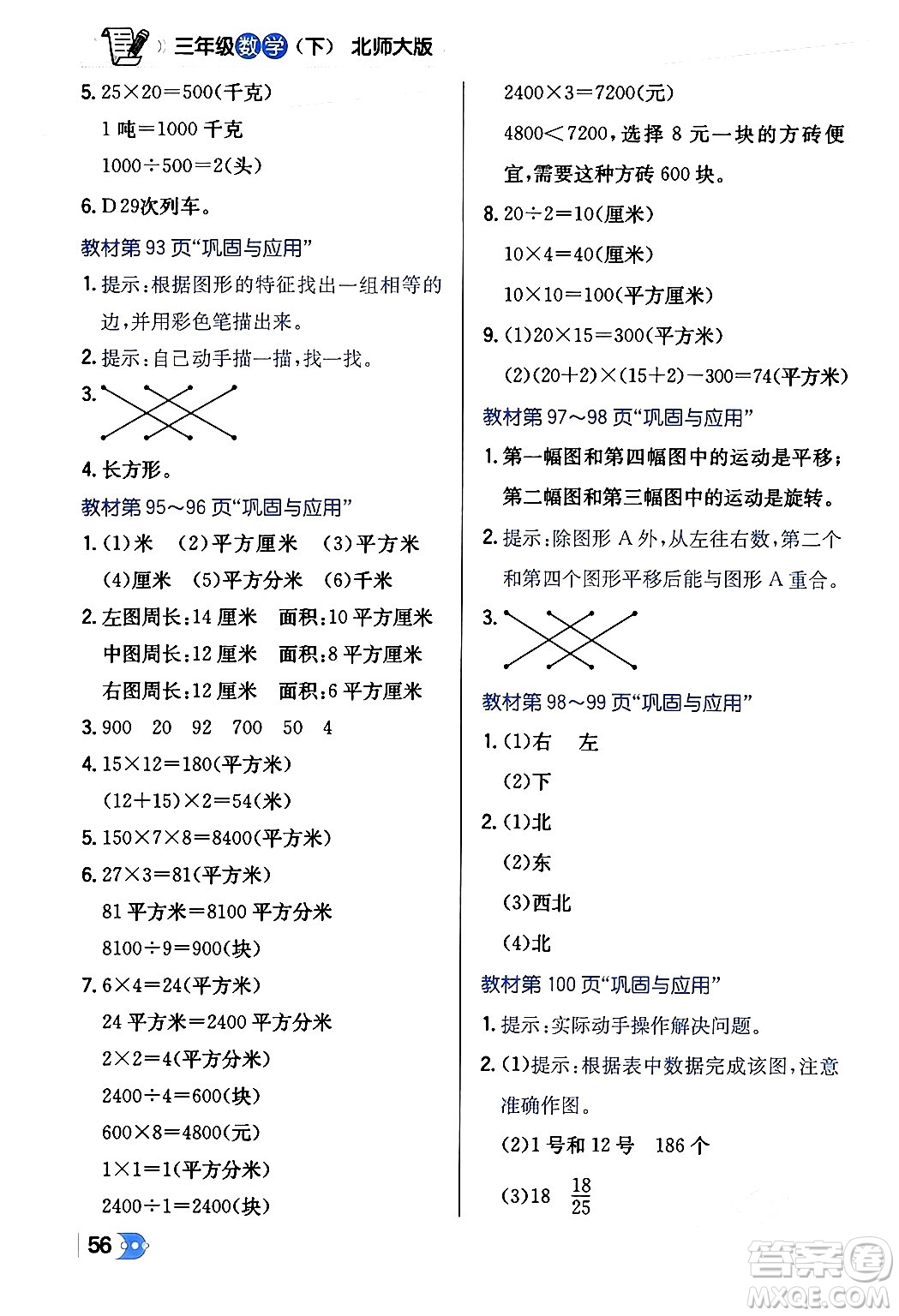 遼海出版社2024年春解透教材三年級(jí)數(shù)學(xué)下冊(cè)北師大版答案