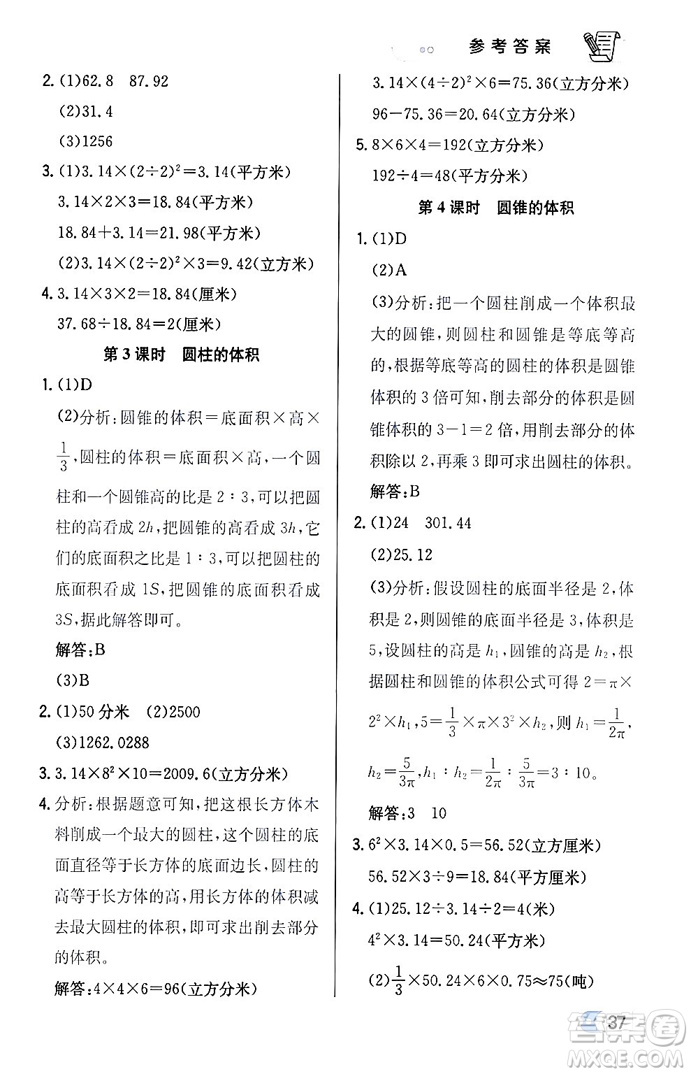 遼海出版社2024年春解透教材六年級(jí)數(shù)學(xué)下冊江蘇版答案