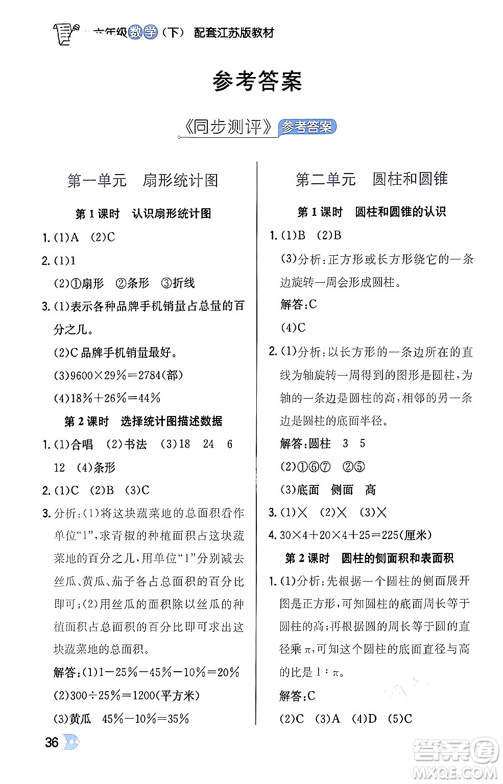 遼海出版社2024年春解透教材六年級(jí)數(shù)學(xué)下冊江蘇版答案